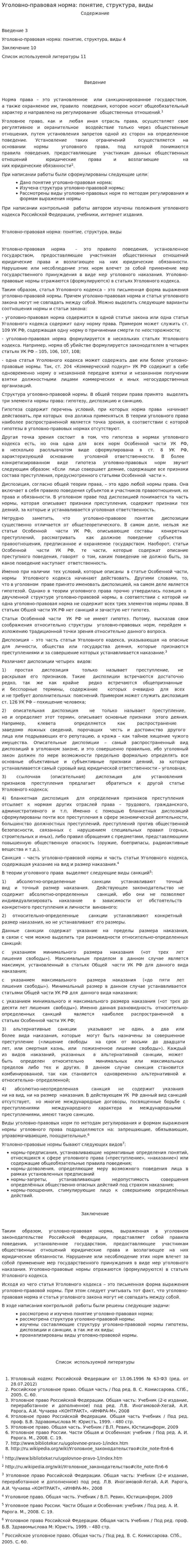 Уголовно-правовая норма: понятие, структура, виды