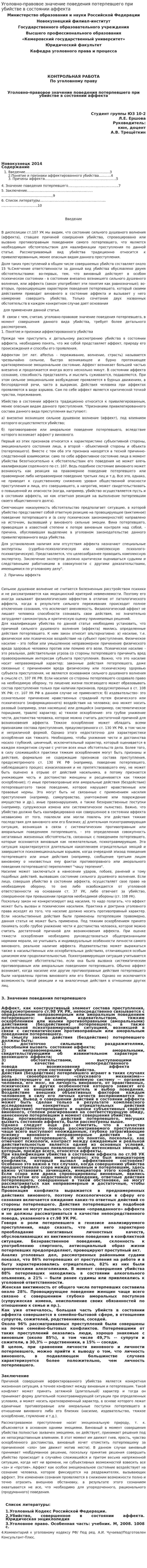 Уголовно-правовое значение поведения потерпевшего при убийстве в состоянии аффекта