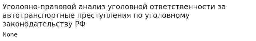 Уголовно-правовой анализ уголовной ответственности за автотранспортные преступления по уголовному законодательству РФ