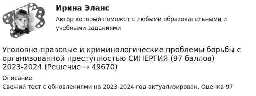     
            Описание
            Свежий тест с обновлениями на 2023-2024 год актуализирован. Оценка 97  
            
            
            Уголовно-правовая характеристика уклонения от уплаты таможенных платежей, взимаемых с организацииУголовно-правовые и криминологические проблемы борьбы с организованной преступностью СИНЕРГИЯ (97 баллов) 2023-2024Уголовно-правовые и криминологические проблемы борьбы с организованной преступностью. Синергия. Ответы на ИТОГОВЫЙ ТЕСТ. На отлично!⭐ Уголовно-правовые методы защиты предпринимательской деятельности_М (все ответы на тест Синергия / МТИ / МосАП, июнь 2022)Уголовно-правовые методы защиты предпринимательской деятельности_М (тест с ответами Магистратура Синергия)Уголовно-правовые методы защиты предпринимательской деятельности тест СинергияУголовно-правовые средства защиты экономических отношений (Вариант №5, НГУЭиУ)Уголовно-исполнительное право. Синергия . Тест. Уголовно-исполнительное право тест 95 балов СинергияУголовно-исполнительное право - тест 96 баллов   Уголовно-исполнительное право (тест Синергия )Уголовно-исполнительное право тест Синергия МосАП (ответы🟢80/100 баллов)Уголовно-исполнительное право Тест с ответами СинергияУголовно-исполнительное право тесты Синергия 2023 (все ответы ✅90/100 баллов)