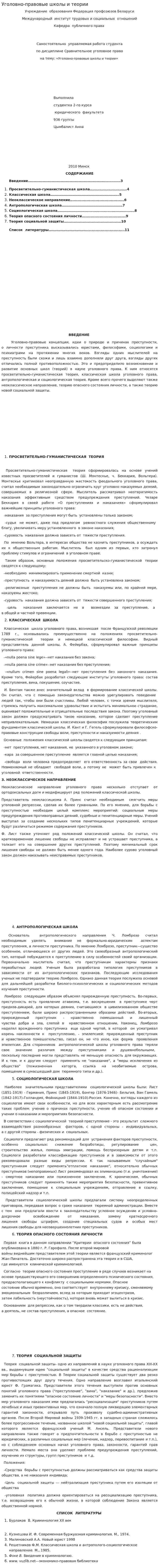 Уголовно-правовые школы и теории