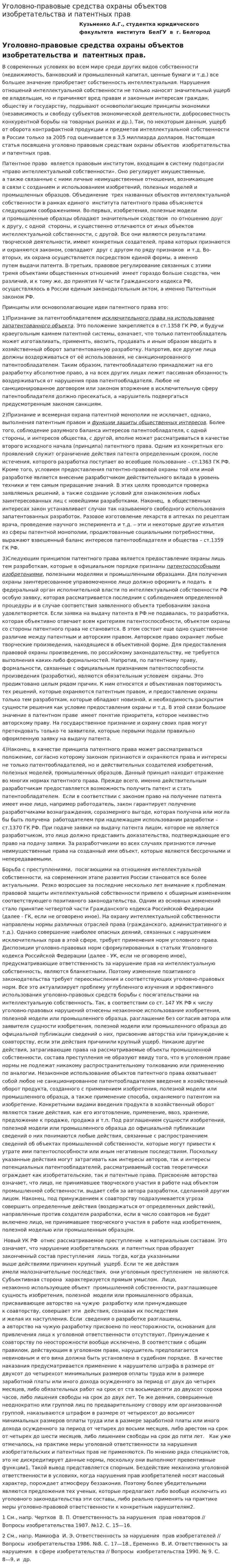 Уголовно-правовые средства охраны объектов изобретательства и патентных прав