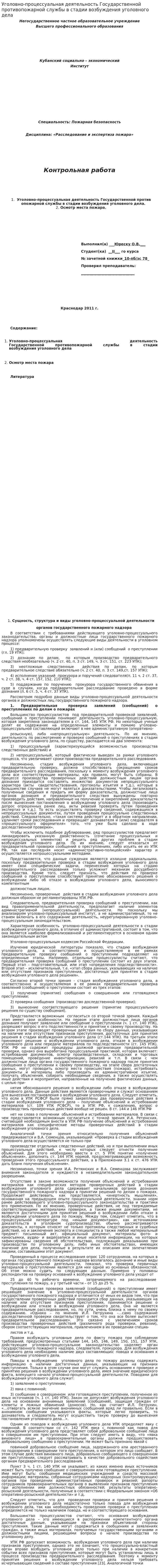 Уголовно-процессуальная деятельность Государственной противопожарной службы в стадии возбуждения уголовного дела