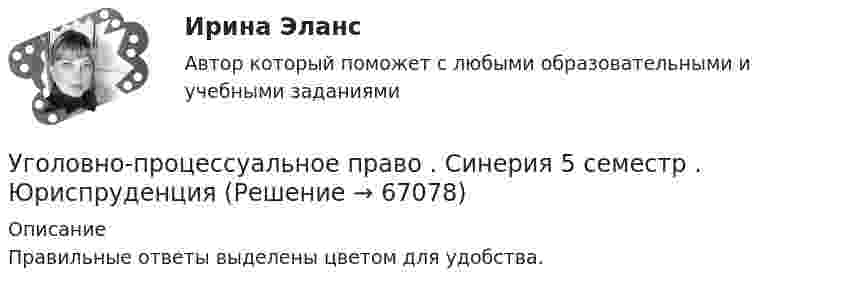     
            Описание
            Правильные ответы выделены цветом для удобства.    
            
            
            💯 Уголовно-процессуальное право (ответы на тест Синергия / МОИ / МТИ / МосАП, октябрь 2023)Уголовно-процессуальное право . Синерия 5 семестр . Юриспруденция Уголовно-процессуальное право (тест с ответами Синергия/МОИ/ МТИ)Уголовно-процессуальное право (уголовный процесс) 1Уголовно-процессуальное право (Уголовный процесс) 1Уголовно-процессуальное право (Уголовный процесс) 1Уголовно-процессуальное право (уголовный процесс) 1 Росдистант💯 Уголовно-процессуальное право (все ответы на тест Синергия / МТИ / МосАП, июнь 2022)💯 Уголовно-процессуальное право (все ответы на тест Синергия / МТИ / МосАП, ноябрь 2022)💯 Уголовно-процессуальное право (все ответы на тест Синергия / МТИ / МосАП, октябрь 2022)💯 Уголовно-процессуальное право (все ответы на тест Синергия / МТИ / МосАП, сентябрь 2022)Уголовно процессуальное право задачиУголовно процессуальное право задачиУголовно-процессуальное право. МФПУ Синергия - 2022 
