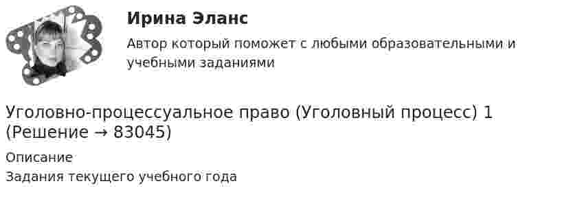     
            Описание
            Задания текущего учебного года   
            
            
            Уголовно-процессуальное право (уголовный процесс) 1Уголовно-процессуальное право (Уголовный процесс) 1Уголовно-процессуальное право (Уголовный процесс) 1Уголовно-процессуальное право (уголовный процесс) 1 РосдистантУголовно-процессуальное право (уголовный процесс) 1 РосдистантУголовно-процессуальное право (уголовный процесс) 1 РосдистантУголовно-процессуальное право (уголовный процесс) 2💯 Уголовно-процессуальное право (все ответы на тест Синергия / МТИ / МосАП, сентябрь 2022)Уголовно процессуальное право задачиУголовно процессуальное право задачиУголовно-процессуальное право. МФПУ Синергия - 2022 💯 Уголовно-процессуальное право (ответы на тест Синергия / МОИ / МТИ / МосАП, декабрь 2023)💯 Уголовно-процессуальное право (ответы на тест Синергия / МОИ / МТИ / МосАП, октябрь 2023)Уголовно-процессуальное право . Синерия 5 семестр . Юриспруденция 