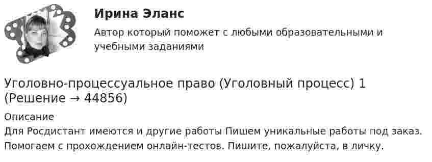    
            Описание
            Для Росдистант имеются и другие работы Пишем уникальные работы под заказ. Помогаем с прохождением онлайн-тестов. Пишите, пожалуйста, в личку.  
            
            
            Уголовно-процессуальное право (Уголовный процесс) 1Уголовно-процессуальное право (Уголовный процесс) 1Уголовно-процессуальное право (уголовный процесс) 1 РосдистантУголовно-процессуальное право (уголовный процесс) 1 РосдистантУголовно-процессуальное право (уголовный процесс) 1 РосдистантУголовно-процессуальное право (уголовный процесс) 2Уголовно-процессуальное право Уголовный процесс 3 Практические задания 1,2,3,4Уголовно процессуальное право задачиУголовно процессуальное право задачиУголовно-процессуальное право. МФПУ Синергия - 2022 💯 Уголовно-процессуальное право (ответы на тест Синергия / МОИ / МТИ / МосАП, декабрь 2023)💯 Уголовно-процессуальное право (ответы на тест Синергия / МОИ / МТИ / МосАП, октябрь 2023)Уголовно-процессуальное право . Синерия 5 семестр . Юриспруденция Уголовно-процессуальное право (тест с ответами Синергия/МОИ/ МТИ)