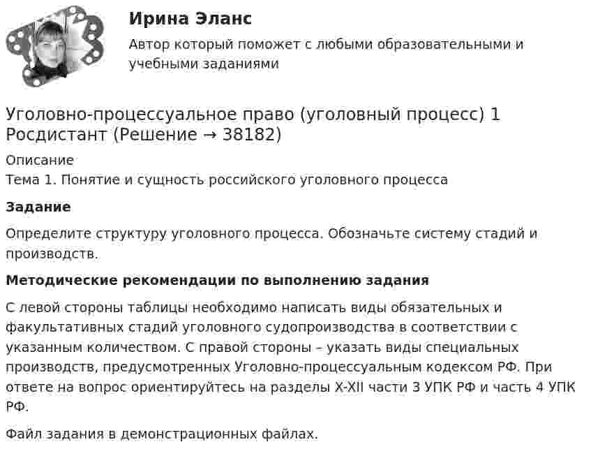     
          Описание
          Тема 1. Понятие и сущность российского уголовного процесса Задание 	Определите структуру уголовного процесса. Обозначьте систему стадий и производств. Методические рекомендации по выполнению задания	С левой стороны таблицы необходимо написать виды обязательных и факультативных стадий уголовного судопроизводства в соответствии с указанным количеством. С правой стороны – указать виды специальных производств, предусмотренных Уголовно-процессуальным кодексом РФ. При ответе на вопрос ориентируйтесь на разделы X-XII части 3 УПК РФ и часть 4 УПК РФ.Файл задания в демонстрационных файлах.  
            
            
            Уголовно-процессуальное право (уголовный процесс) 1 РосдистантУголовно-процессуальное право (уголовный процесс) 1 РосдистантУголовно-процессуальное право (уголовный процесс) 2Уголовно-процессуальное право Уголовный процесс 3 Практические задания 1,2,3,4уголовно-процессуальное право (уголовный процесс)3 Росдистант Уголовно-процессуальное право (уголовный процесс) 3 РосдистантУголовно-процессуальное принуждение. Росдистант.💯 Уголовно-процессуальное право (ответы на тест Синергия / МОИ / МТИ / МосАП, декабрь 2023)💯 Уголовно-процессуальное право (ответы на тест Синергия / МОИ / МТИ / МосАП, октябрь 2023)Уголовно-процессуальное право . Синерия 5 семестр . Юриспруденция Уголовно-процессуальное право (тест с ответами Синергия/МОИ/ МТИ)Уголовно-процессуальное право (уголовный процесс) 1Уголовно-процессуальное право (Уголовный процесс) 1Уголовно-процессуальное право (Уголовный процесс) 1