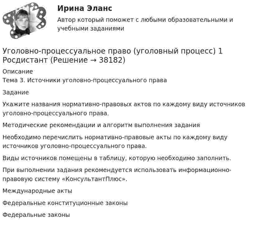      
          Описание
          Тема 3. Источники уголовно-процессуального права ЗаданиеУкажите названия нормативно-правовых актов по каждому виду источников уголовно-процессуального права.Методические рекомендации и алгоритм выполнения заданияНеобходимо перечислить нормативно-правовые акты по каждому виду источников уголовно-процессуального права. Виды источников помещены в таблицу, которую необходимо заполнить. При выполнении задания рекомендуется использовать информационно-правовую систему «КонсультантПлюс».Международные актыФедеральные конституционные законыФедеральные законы  
            
            
            Уголовно-процессуальное право (уголовный процесс) 1 РосдистантУголовно-процессуальное право (уголовный процесс) 1 РосдистантУголовно-процессуальное право (уголовный процесс) 1 РосдистантУголовно-процессуальное право (уголовный процесс) 2Уголовно-процессуальное право Уголовный процесс 3 Практические задания 1,2,3,4уголовно-процессуальное право (уголовный процесс)3 Росдистант Уголовно-процессуальное право (уголовный процесс) 3 РосдистантУголовно-процессуальное право. МФПУ Синергия - 2022 💯 Уголовно-процессуальное право (ответы на тест Синергия / МОИ / МТИ / МосАП, декабрь 2023)💯 Уголовно-процессуальное право (ответы на тест Синергия / МОИ / МТИ / МосАП, октябрь 2023)Уголовно-процессуальное право . Синерия 5 семестр . Юриспруденция Уголовно-процессуальное право (тест с ответами Синергия/МОИ/ МТИ)Уголовно-процессуальное право (уголовный процесс) 1Уголовно-процессуальное право (Уголовный процесс) 1