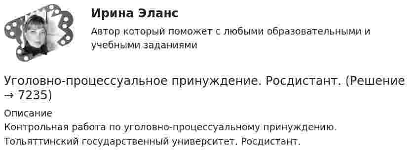     
          Описание
          Контрольная работа по уголовно-процессуальному принуждению. Тольяттинский государственный университет. Росдистант.  
            
            
            Уголовно-процессуальное право (уголовный процесс) 3 РосдистантУголовно-процессуальное принуждение. Росдистант.Уголовные процесс 3. Уголовно процессуальное право 3. РосдистантУголовный кодекс Российской Федерации закрепляет следующие виды преступлений против мира и безопасности человечества... (выберите три варианта ответа)Уголовный процес 4 семестр Синергияуголовный процессУголовный процессУголовно-процессуальное право (Уголовный процесс) 1Уголовно-процессуальное право (Уголовный процесс) 1Уголовно-процессуальное право (уголовный процесс) 1 РосдистантУголовно-процессуальное право (уголовный процесс) 1 РосдистантУголовно-процессуальное право (уголовный процесс) 1 РосдистантУголовно-процессуальное право (уголовный процесс) 2Уголовно-процессуальное право Уголовный процесс 3 Практические задания 1,2,3,4