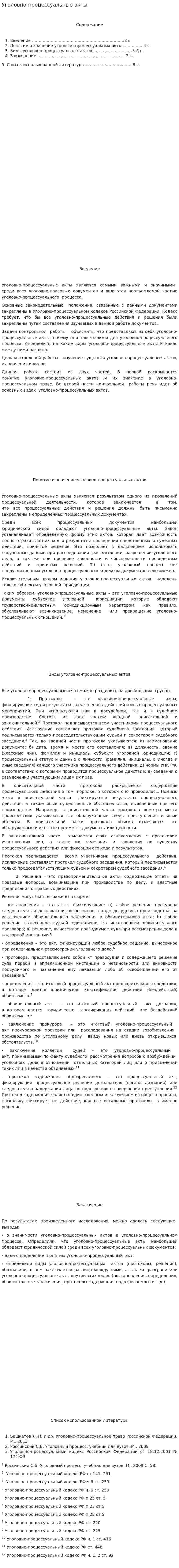 Уголовно-процессуальные акты