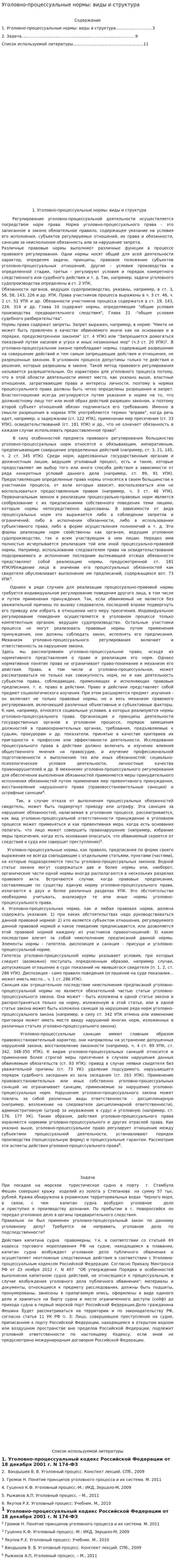 Уголовно-процессуальные нормы: виды и структура