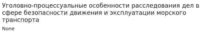 Уголовно-процессуальные особенности расследования дел в сфере безопасности движения и эксплуатации морского транспорта