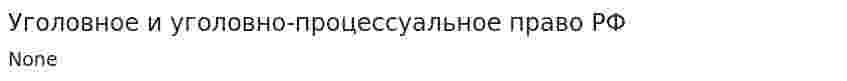 Уголовное и уголовно-процессуальное право РФ. 2