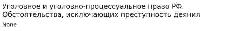 Уголовное и уголовно-процессуальное право РФ. Обстоятельства, исключающих преступность деяния