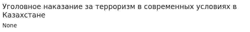 Уголовное наказание за терроризм в современных условиях в Казахстане