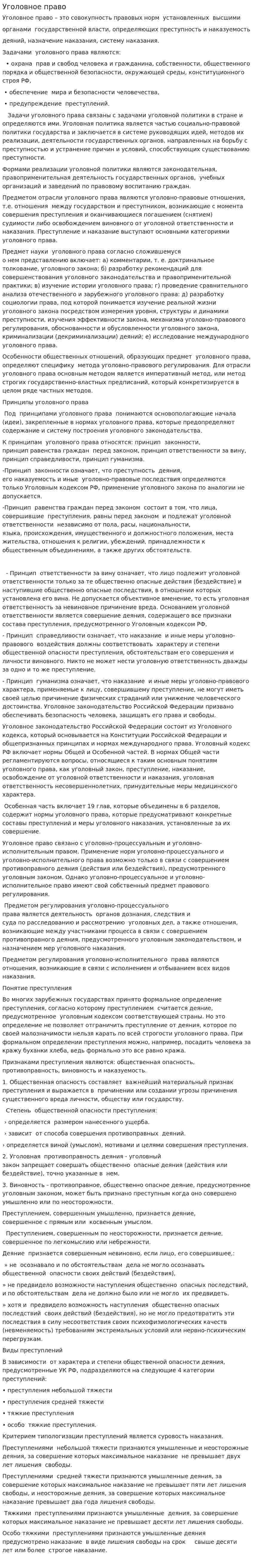 Уголовное право. 6
