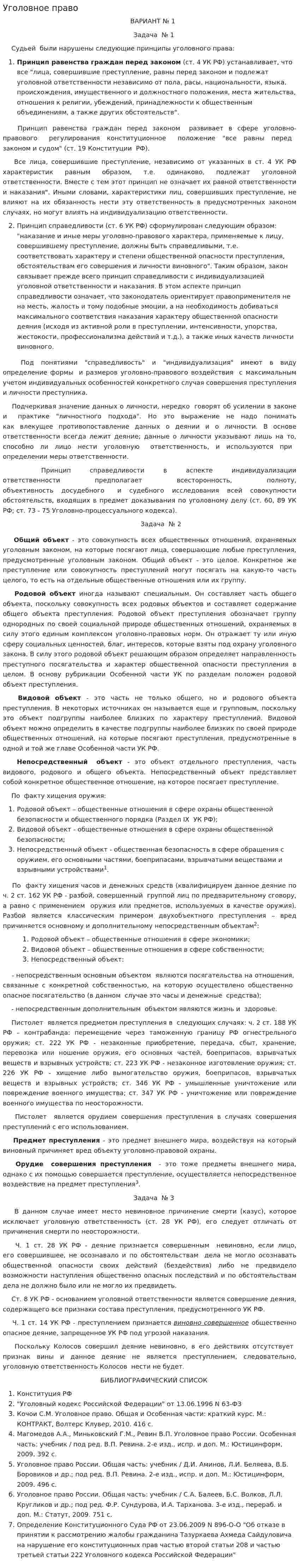 Уголовное право. 7