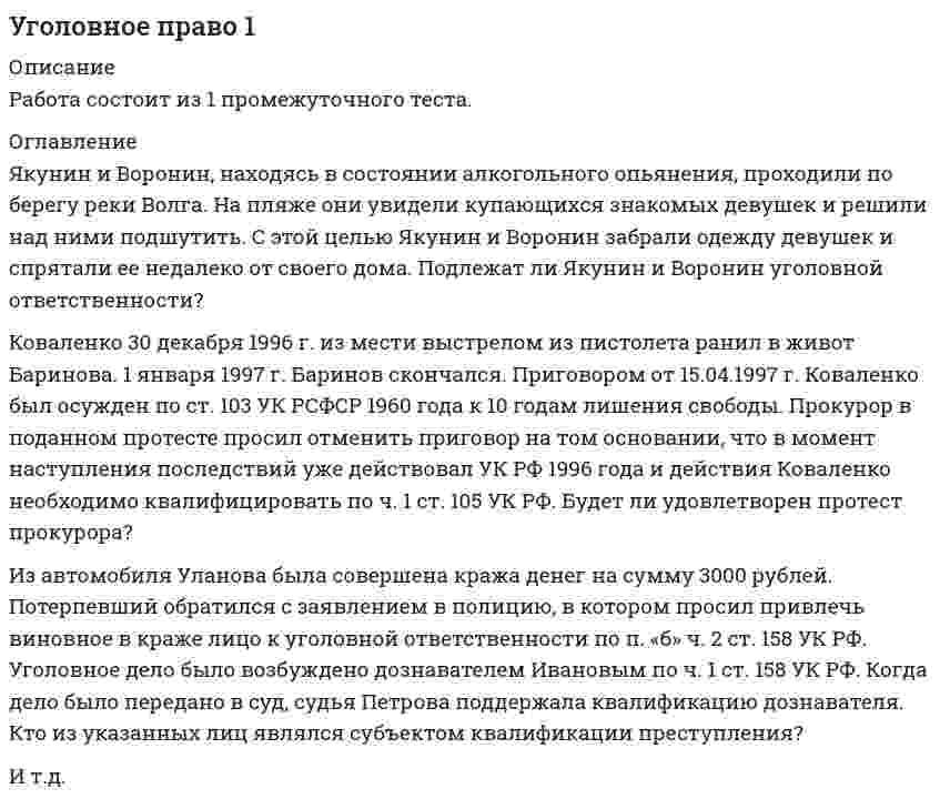     
          Описание
          Вооруженный скальпелем Астахов напал на сотрудника ВОХР Кузбасова для того, чтобы завладеть его карабином. Однако Кузбасов смог произвести выстрел вверх. На выстрел подъехал наряд ППСП, который задержал Астахова. Каким по конструкции является состав преступления, совершенного Астаховым?Выберите один ответ:Преступлением с материальным составом (ст. 161 УК РФ)Преступлением с усеченным составом (ст. 162 УК РФ)Преступлением с усеченным составом (ст. 226 УК РФ) Преступлением с материальным составом (ст. 226 УК РФ)Какие факультативные признаки объективной стороны предусмотрены в нижеприведенной статье?«Статья 313. Побег из места лишения свободы, из-под ареста или из-под стражи1. Побег из места лишения свободы, из-под ареста или из-под стражи, совершённые лицом, отбывающим наказание или находящимся в предварительном заключении.2. То же деяние, совершённое группой лиц по предварительному сговору или организованной группой.3. Деяние, предусмотренное частями первой и второй настоящей статьи, совершённое с применением насилия, опасного для жизни или здоровья, либо с угрозой применения такого насилия, а равно с применением оружия или предметов, используемых в качестве оружия».Выберите один ответ:Способ, время, обстановка преступленияПредмет, способ, время, местоСпособ, место, орудия преступления Последствия, время, место и предмет преступления  
            
            
            Уголовное право 1 Промежуточный тест 3Уголовное право 1.Росдистант ТГУУголовное право (1) тест с ответами СинергияУголовное Право 2021 (100/100 баллов + все ответы на тест Синергия)Уголовное право 2 Синергия на отлично. Сборник ответов Уголовное право 2. Синергия. Ответы на тестУголовное право (2) тест с ответами СинергияУГНТУ. Физика. Тест по теме КинематикаУГНТУ. Физика. Тест по теме Распределения Максвелла и БольцманаУГНТУ. Физика. Тест по теме Явления переносаУГНТУ Химия нефти и газа (ответы на тесты)УГНТУ Химия (ответы на тесты)Угол наклона плоскости общего положения можно определить с помощью:Уголовное право