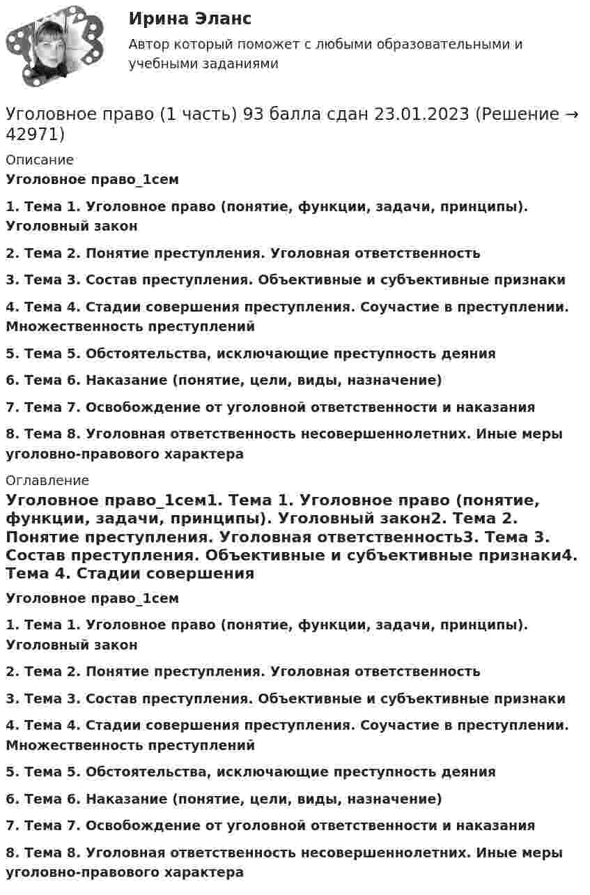     
          Описание
          Уголовное право_1сем1.    Тема 1. Уголовное право (понятие, функции, задачи, принципы). Уголовный закон2.    Тема 2. Понятие преступления. Уголовная ответственность3.    Тема 3. Состав преступления. Объективные и субъективные признаки4.    Тема 4. Стадии совершения преступления. Соучастие в преступлении. Множественность преступлений5.    Тема 5. Обстоятельства, исключающие преступность деяния6.    Тема 6. Наказание (понятие, цели, виды, назначение)7.    Тема 7. Освобождение от уголовной ответственности и наказания8.    Тема 8. Уголовная ответственность несовершеннолетних. Иные меры уголовно-правового характера 
          Оглавление
          Уголовное право_1сем1.    Тема 1. Уголовное право (понятие, функции, задачи, принципы). Уголовный закон2.    Тема 2. Понятие преступления. Уголовная ответственность3.    Тема 3. Состав преступления. Объективные и субъективные признаки4.    Тема 4. Стадии совершения преступления. Соучастие в преступлении. Множественность преступлений5.    Тема 5. Обстоятельства, исключающие преступность деяния6.    Тема 6. Наказание (понятие, цели, виды, назначение)7.    Тема 7. Освобождение от уголовной ответственности и наказания8.    Тема 8. Уголовная ответственность несовершеннолетних. Иные меры уголовно-правового характера 
            
            
            💯 Уголовное право_1сем (все ответы на тест Синергия / МТИ / МосАП, январь 2023)Уголовное право (1 часть) 93 балла сдан 23.01.2023Уголовное право 2Уголовное право 2.Уголовное право 2.2. Практическое задание. ММУ.Уголовное право 2, Задание 1, РосдистантУголовное право 2, Задание 2, РосдистантУголовное право 1, Задание 1, РосдистантУголовное право 1, Задание 2, РосдистантУголовное право 1, Задание 3, РосдистантУголовное право 1, Задание 4, РосдистантУголовное право 1 [Росдистант] Задание для ВКС💯 Уголовное право_1сем (все ответы на тест Синергия / МТИ / МосАП, апрель 2023)⭐ Уголовное право_1сем (все ответы на тест Синергия / МТИ / МосАП, июль 2022)