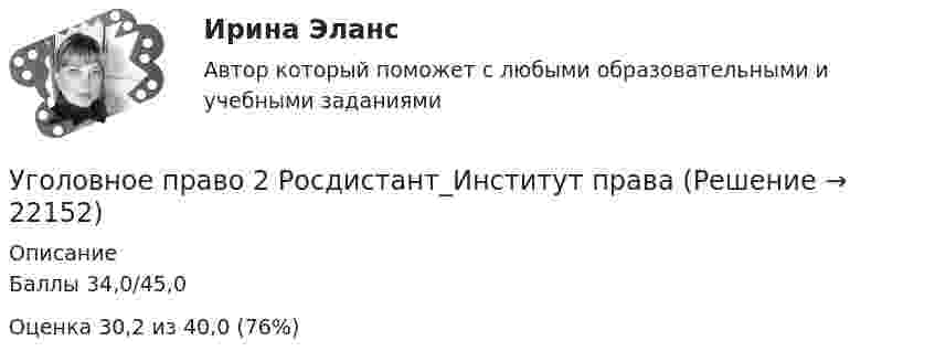     
          Описание
          Баллы 34,0/45,0Оценка 30,2 из 40,0 (76%)  
            
            
            Уголовное право 2 [Росдистант] Задание для ВКСУголовное право 2 Росдистант_Институт праваУголовное право 2, РОСДИСТАНТ, Практические задания 1, 2, 3, 4, 5, 6Уголовное право 2 Росдистант промежуточные ⭐ Уголовное право_2сем (ответы на тест Синергия / МТИ / МосАП, июнь 2022)💯 Уголовное право_2сем (ответы на тест Синергия / МТИ / МосАП, май 2023)💯 Уголовное право_2сем (ответы на тест Синергия / МТИ / МосАП, ноябрь 2022)Уголовное право 2, Задание 4, РосдистантУголовное право 2 (Итоговый тест с ответами) 88%Уголовное право 2 практическое задание №1 (Росдистант)Уголовное право 2 практическое задание №2 (Росдистант)Уголовное право 2 практическое задание №3 (Росдистант) Уголовное право 2 практическое задание №4 (Росдистант) Уголовное право 2 практическое задание №5 (Росдистант) 