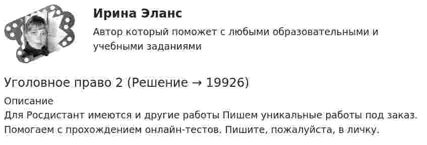      
          Описание
          Для Росдистант имеются и другие работы Пишем уникальные работы под заказ. Помогаем с прохождением онлайн-тестов. Пишите, пожалуйста, в личку.  
            
            
            Уголовное право (1 часть) 93 балла сдан 23.01.2023Уголовное право 2Уголовное право 2.Уголовное право 2.2. Практическое задание. ММУ.Уголовное право 2, Задание 1, РосдистантУголовное право 2, Задание 2, РосдистантУголовное право 2, Задание 3, РосдистантУголовное право 1, Задание 2, РосдистантУголовное право 1, Задание 3, РосдистантУголовное право 1, Задание 4, РосдистантУголовное право 1 [Росдистант] Задание для ВКС💯 Уголовное право_1сем (все ответы на тест Синергия / МТИ / МосАП, апрель 2023)⭐ Уголовное право_1сем (все ответы на тест Синергия / МТИ / МосАП, июль 2022)💯 Уголовное право_1сем (все ответы на тест Синергия / МТИ / МосАП, май 2023)