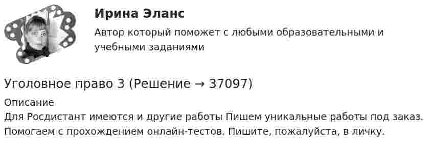     
          Описание
           Для Росдистант имеются и другие работы Пишем уникальные работы под заказ. Помогаем с прохождением онлайн-тестов. Пишите, пожалуйста, в личку.  
            
            
            💯 Уголовное право_2сем (правильные ответы на тест Синергия / МОИ / МТИ / МосАП)Уголовное право 3Уголовное право 3Уголовное право 3Уголовное право 3, Задание 1, РосдистантУголовное право 3, Задание 4, Росдистантуголовное право 3 задачиУголовное право 2 [Росдистант] Задание для ВКСУголовное право 2 Росдистант_Институт праваУголовное право 2, РОСДИСТАНТ, Практические задания 1, 2, 3, 4, 5, 6Уголовное право 2 Росдистант промежуточные ⭐ Уголовное право_2сем (ответы на тест Синергия / МТИ / МосАП, июнь 2022)💯 Уголовное право_2сем (ответы на тест Синергия / МТИ / МосАП, май 2023)💯 Уголовное право_2сем (ответы на тест Синергия / МТИ / МосАП, ноябрь 2022)
