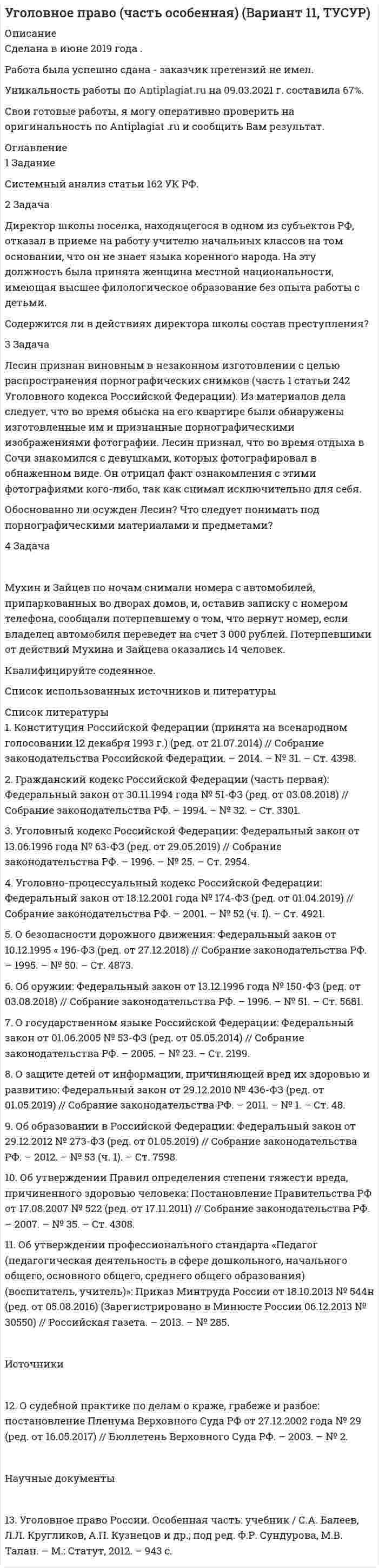 




Описание


2. Изобразите любой изомер соединения дипропилгексан. Постройте и назовите хотя бы 5 его изомеров. В одном из изомеров укажите все первичные, вторичные и третичные атомы углерода.
14. Изобразите любой изомер соединения дифтордиэтилгексан. Постройте и назовите хотя бы 5 его изомеров. В одном из изомеров укажите все первичные, вторичные и третичные атомы углерода.
30. Представьте схему, позволяющую получить 2-метилгептан из этана. Называйте все органические промежуточные продукты. Используйте любые из перечисленных реактивов, которые имеются в лаборатории: хлор (Cl₂), бром (Br₂), металлический натрий (Na), азотная кислота (HNO₃), серная кислота (H₂SO₄), хлористый водород (HCl), спиртовой и водный растворы едкого калия (KOH), спирт, вода, сульфат ртути (HgSO₄), перманганат калия (водный раствор KMnO₄ в качестве мягкого лабораторного окислителя), перекись водорода (H₂O₂). Для использования дополнительных неорганических реактивов сделайте специальную заявку преподавателю. Составьте схемы хотя бы части из необходимых превращений.
32. Спирты, их классификация. Напишите формулы изомеров спирта C₄H₉OH, укажите первичный, вторичный и третичный спирты.
47. Основность оксикислот. Чему равна основность яблочной кислоты? Напишите уравнение реакции образования сложного эфира из яблочной кислоты и пропанола-2.
59. Амины, определение, классификация и номенклатура. Напишите уравнение реакции взаимодействия метилэтиламина с серной кислотой.
65. Амфотерные свойства аминокислот. Ответ подтвердите реакциями с цистеином.
80. Понятие об алкалоидах. Напишите формулы никотина, кониина, хинина, анабазина.



            
            
            2 Задача В органы СК России поступило заявление от гражданки Зуевой о том, что только что в квартире ее знакомой Зуева была изнасилована неизвестным.2 Задача Директор школы поселка, находящегося в одном из субъектов РФ, отказал в приеме на работу учителю начальных классов на том основании, что он не знает языка коренного народа. На эту должность была принята женщина местной национальности, имеющая высшее филологическое образование без опыта работы с детьми.2. Задача. На заседании Государственной экспертной комиссии были подведены итоги экспертизы проекта гидротехнического сооружения, часть которого располагается в пределах особо охраняемой природной территории. Было установлено, что при проектировании объекта был не изучен вопрос о влиянии сооружения на изменение содержания в воде соединений ртути, месторождение которой находится неподалеку от предполагаемого места сооружения объекта, в результате изменения уровня вод.2 задачи анализ основных средств2 задачи гражданское право - Вариант 12 задачи гражданское право - ВАРИАНТ 22 задачи гражданское право - Вариант 32. Дана схема включения элементов. Вероятность отказа каждого элемента в течение времени равна . Элементы работают независимо и включены в цепь по приведённой схеме. Пусть событие означает отказ элемента с номером , а событие – отказ цепи за время (превращение тока в цепи). Требуется:2.Две черные мыши родили от коричневого самца потомство. Одна 25 черных мышат, другая 15 черных и 12 коричневых. Какой признак доминирует? Напишите генотипы всех перечисленных особей. Рассчитайте вероятность появления черного потомства у коричневых мышат, если их скрещивать с коричневым партнером. 72 декабря 2019 года Министерством юстиции РФ было принято решение о нежелательности пребывания (проживания) Кебадзе в Российской Федерации, поскольку, проживая на территории РФ с 1995 года, он неоднократно привлекался к уголовной ответственности. При этом Министерство юстиции РФ исходило из того, что Кебадзе, на тот момент, в очередной раз отбывавший уголовное наказание в виде лишения свободы по приговору суда, является гражданином Грузии.2-е ЗАДАЧИ ПО СУДЕБНОЙ БУХГАЛТЕРИИ2 задания. Вариант 3. Задача1. Двухфакторный дисперсионный анализ без повторений Каждая из четырех групп рыб разного происхождения была посажена в пять однотипных прудов. При выращивании четырех групп рыб были применены пять видов кормов. Данные о полученной рыбопродуктивности, в т/га, приведены в таблице2 задания по математике2 задания стратегический менеджмент