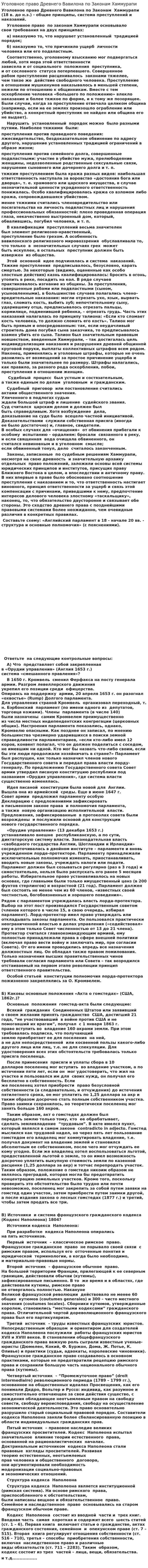 Уголовное право Древнего Вавилона по Законам Хаммурапи