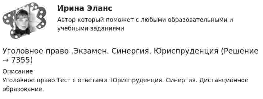      
          Описание
          Уголовное право.Тест с ответами. Юриспруденция. Синергия. Дистанционное образование.  
            
            
            Уголовное право (часть особенная) Итоговый тест Уголовное право .Экзамен. Синергия. ЮриспруденцияУголовное процессуальное право ПЗ 2 (ТГУ РОСДИСТАНТ)Уголовное Проц. ПравоУголовное ПРоц. ПравоУГоловное Проц. ПравоУголовное судопроизводство о преступлениях в сфере экономики💯 Уголовное право [темы 7-13] (ответы на тест Синергия / МТИ / МосАП, май 2023)💯 Уголовное право [темы 7-13] (правильные ответы на тесты Синергия / МОИ / МТИ / МосАП)Уголовное право (темы 7-13) тест с ответами Синергия/МОИ/ МТИ /МОСАПУголовное право Тест для самопроверки (1-6) 3 семестрУголовное право (тест с ответами Синергия/МОИ/ МТИ /МОСАП)Уголовное право ТУСУР 11 вариантУголовное право (часть особенная) ИТОГОВЫЙ 