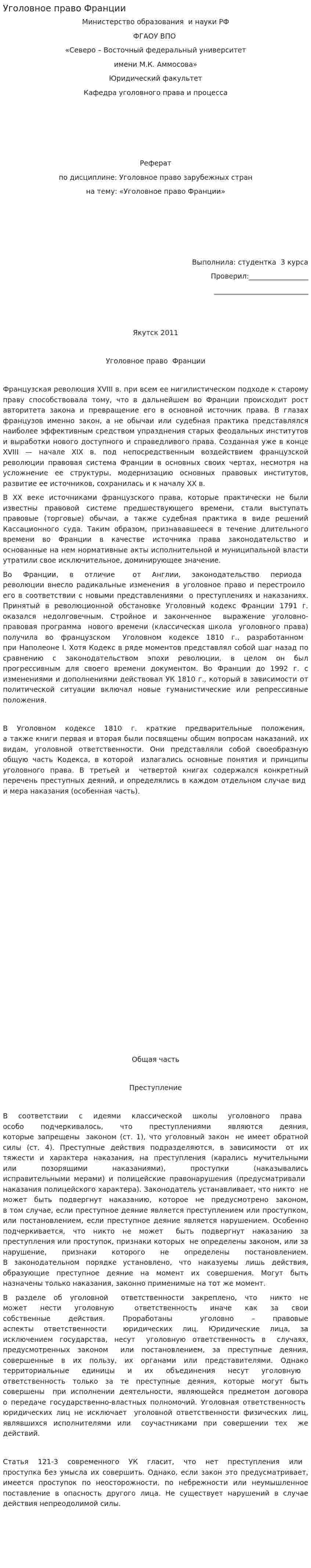Уголовное право Франции
