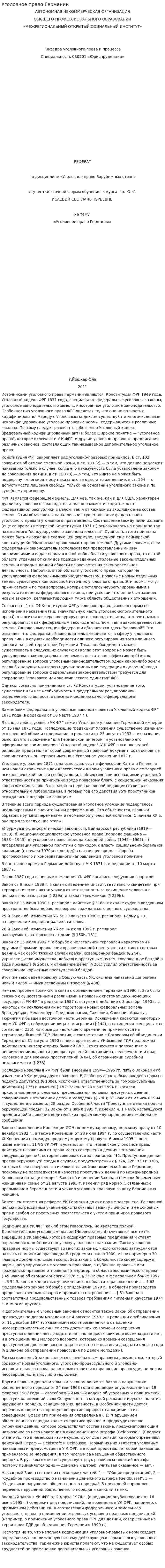 Уголовное право Германии. 2