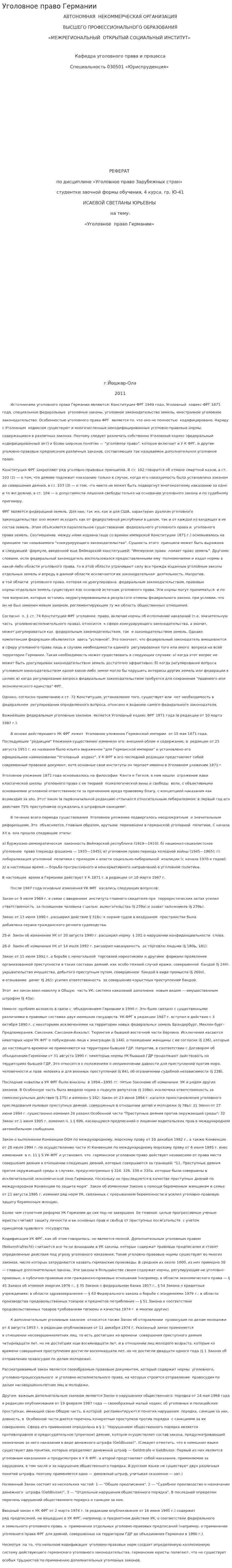 Уголовное право Германии. 4