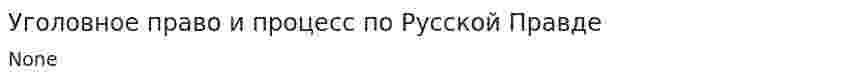 Уголовное право и процесс по Русской Правде