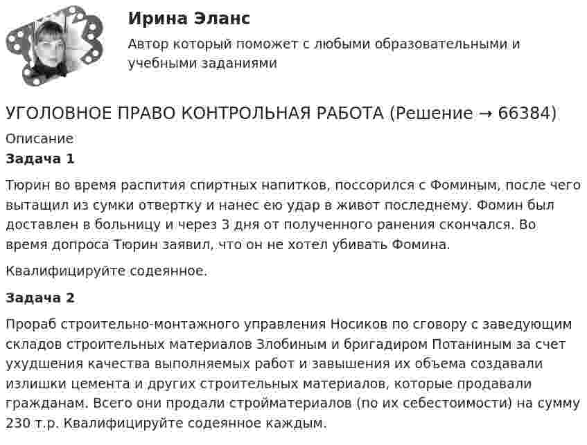      
            Описание
             Задача 1  	Тюрин во время распития спиртных напитков, поссорился с Фоминым, после чего вытащил из сумки отвертку и нанес ею удар в живот последнему. Фомин был доставлен в больницу и через 3 дня от полученного ранения скончался. Во время допроса Тюрин заявил, что он не хотел убивать Фомина.	Квалифицируйте содеянное. Задача 2	Прораб строительно-монтажного управления Носиков по сговору с заведующим складов строительных материалов Злобиным и бригадиром Потаниным за счет ухудшения качества выполняемых работ и завышения их объема создавали излишки цемента и других строительных материалов, которые продавали гражданам. Всего они продали стройматериалов (по их себестоимости) на сумму 230 т.р. Квалифицируйте содеянное каждым.    
            
            
            УГОЛОВНОЕ ПРАВО ИТОГОВЫЙ ТЕСТ. СИНЕРГИЯ. 2023Г 95-100 БАЛЛОВУГОЛОВНОЕ ПРАВО КОНТРОЛЬНАЯ РАБОТАУголовное право ММУ 2023г.Уголовное право (общая часть) 2 задания СибУПКУголовное право (Общая часть) Итоговый тест Уголовное право, особенная часть, Вариант 10, ТУСУРУголовное право, особенная часть, Вариант 11, ТУСУРУголовное право Задачи Уголовное право - задачи - Экзаменационный тест Уголовное право и криминология (Вариант 1)Уголовное право и криминология (Вариант 12, ТУСУР)Уголовное право и криминология (Вариатн 7, ОмА МВД РФ)Уголовное право и криминология (задачи, АлтГМУ)Уголовное право и криминология (РАНХ и ГС)