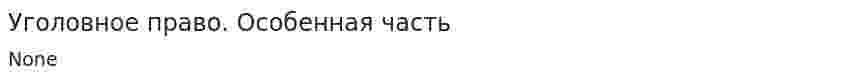 Уголовное право. Особенная часть