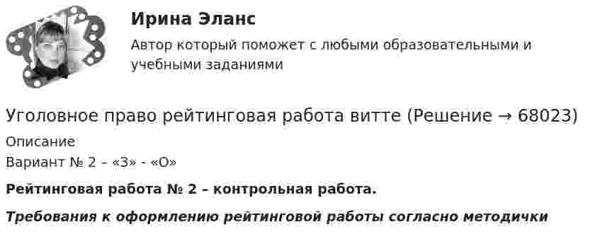     
            Описание
            Вариант № 2 – «З» - «О»Рейтинговая работа № 2 – контрольная работа.Требования к оформлению рейтинговой работы согласно методички   
            
            
            Уголовное право рейтинговая виттеУголовное право рейтинговая работа виттеУголовное право РосдистантУголовное право РосдистантУголовное право РосдистантУголовное право сдача январь 2023Уголовное право семестр 4. Синергия. Уголовное право, особенная часть, Вариант 5, ТУСУРУголовное право, особенная часть, Вариант 6, ТУСУРУголовное право, особенная часть, Вариант 7, ТУСУРУголовное право, особенная часть, Вариант 8, ТУСУРУголовное право, особенная часть, Вариант 9, ТУСУРУГОЛОВНОЕ ПРАВО (ответы на тест) Синергия💯 Уголовное право (ответы на тесты Синергия / МТИ / МосАП, январь 2023)