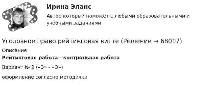     
            Описание
            Рейтинговая работа - контрольная работаВариант № 2 («З» - «О»)оформление согласно методички   
            
            
            💯 Уголовное право (ответы на тесты Синергия / МТИ / МосАП, январь 2023)Уголовное право рейтинговая виттеУголовное право рейтинговая виттеУголовное право рейтинговая работа виттеУголовное право РосдистантУголовное право РосдистантУголовное право РосдистантУголовное право, особенная часть, Вариант 3,ТУСУРУголовное право, особенная часть, Вариант 4, ТУСУРУголовное право, особенная часть, Вариант 5, ТУСУРУголовное право, особенная часть, Вариант 6, ТУСУРУголовное право, особенная часть, Вариант 7, ТУСУРУголовное право, особенная часть, Вариант 8, ТУСУРУголовное право, особенная часть, Вариант 9, ТУСУР