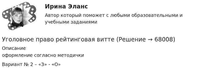     
            Описание
            оформление согласно методичкиВариант № 2 – «З» - «О»   
            
            
            Уголовное право рейтинговая виттеУголовное право рейтинговая виттеУголовное право рейтинговая работа виттеУголовное право РосдистантУголовное право РосдистантУголовное право РосдистантУголовное право сдача январь 2023Уголовное право, особенная часть, Вариант 4, ТУСУРУголовное право, особенная часть, Вариант 5, ТУСУРУголовное право, особенная часть, Вариант 6, ТУСУРУголовное право, особенная часть, Вариант 7, ТУСУРУголовное право, особенная часть, Вариант 8, ТУСУРУголовное право, особенная часть, Вариант 9, ТУСУРУГОЛОВНОЕ ПРАВО (ответы на тест) Синергия