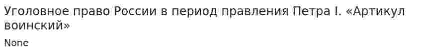 Уголовное право России в период правления Петра I. «Артикул воинский»