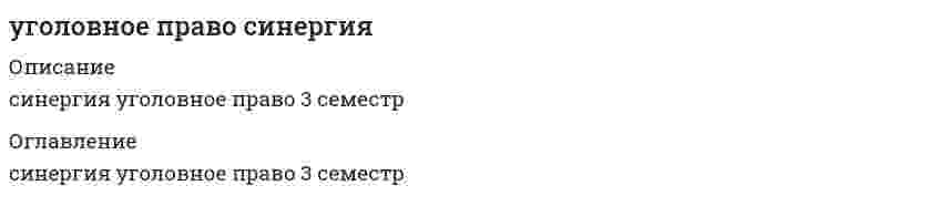      
          Описание
          Вы покупаете ответы на вопросы которые указаны ниже 
          Оглавление
          1.	К исключающим преступность деяния обстоятельствам, по уголовному кодексу РФ относят …Выполнение профессиональных функцийКрайнюю необходимость Необходимую оборонуОбоснованный рискСогласие потерпевшего на причинение вреда2.	К квалифицированным видам убийства относят…Убийство в состоянии алкогольного или наркотического опьянения Убийство, совершенное из хулиганских побужденийУбийство, совершенное общеопасным способомУбийство, совершенное по мотиву религиозной ненависти 3.	К угрозам при вымогательстве относят … Любую угрозу Угрозу лишить потерпевшего покровительства по службе Угрозу насилием Угрозу распространения сведений, порочащих потерпевшего или его близких Угрозу распространения сведений, способных причинить существенный вред правам или законным интересам потерпевшего и его близких Угрозу уничтожения или повреждения имущества4.	К целям задержания совершившего преступление лица при причинении ему вреда следует отнести … Восстановление социальной справедливости Доставление органам власти Исправление виновного Отмщение Пресечение возможности совершения новых преступлений5.	К числу основных видов наказания относят … Исправительные работы Лишение права занимать определенные должности и заниматься определенной деятельностью Условное осуждение Штраф6.	К числу преступлений против общественной безопасности относят …7.	Лицо может быть освобождено от уголовной ответственности в связи с примирением с потерпевшим, если оно … совершило преступление небольшой или средней тяжести 8.	Лицо освобождаемое от уголовной ответственности … Имеет право на возмещение ущерба связанного с привлечением к ответственности Не может быть привлечено к гражданской ответственности Не является судимым Признается виновным в совершении преступления9.	Лицо, совершившее преступление посредством использования других лиц, которые не подлежат уголовной ответственности в силу недостижения возраста, невменяемости или других обстоятельств, предусмотренных Уголовным кодексом РФ, является … преступления Непосредственным исполнителем Подстрекателем Пособником Посредственным исполнителем10.	Геноцид может осуществляться по признакам принадлежности к … Лицам, имеющим определенные физиологические особенности (например, форма черепа) Национальной группе Религиозной группе Социальной группе11.	Государственная измена не может совершаться в форме … Выдачи государственной тайны Заговора с целью захвата власти Оказания консультационной помощи другому государству во враждебной деятельности Шпионажа12.	Диверсию может образовывать … Массовое уничтожение людей Распространение эпизоотий Совершение взрыва13.	Доведение до самоубийства не может осуществляться путем … Отказа выполнить требования потерпевшего, высказанные под угрозой совершения самоубийства Систематического нанесение побоев Систематического оскорбления потерпевшего Угроз причинить существенный ущерб потерпевшему14.	Если лицо, совершающее тайное хищение имущества, продолжает свои действия после обнаружения их третьими лицами, но без применения насилия, содеянное квалифицируется как …15.	Идеология насилия и практика воздействия на принятие решения органами государственной власти, органами местного самоуправления или международными организациями, связанные с устрашением населения и (или) иными формами противоправных насильственных действий, – это …16.	Использование неисправного оружия или макета оружия для совершения хищения … Всегда квалифицируется как насильственный грабеж Всегда квалифицируется как неквалифицированный разбой Всегда квалифицируется как разбой с применением оружия Квалифицируется как разбой с применением оружия, если потерпевший не понимал, что ему угрожают непригодным к использованию оружием, как насильственный грабеж или неквалифицированный разбой – если понимал17.	Массовое уничтожение растительного или животного мира, отравление атмосферы или водных ресурсов, а также совершение иных действий, способных вызвать экологическую катастрофу, – это …18.	Материальным признаком преступления признается … Виновность Наказуемость Общественная опасность Противоправность19.	Может являться предметом хищения имущество, … Находящееся в общей долевой собственности с участием виновного Находящееся на умершем при захоронении Принадлежащее близким родственникам виновного Принадлежащее супругу виновного20.	Мотивом посягательства на жизнь государственного или общественного деятеля может быть… Личная неприязнь Месть за государственную или политическую деятельность Устрашение населения21.	Наличным признается посягательство, которое … Еще не началось, но имеются основания полагать, что оно осуществится в будущем Уже закончилось, но обороняющийся находится в состоянии аффекта и причиняет вред посягающему из мести за состоявшееся нападение Уже началось, но еще не закончилось, а также если есть реальная угроза нападения или для обороняющегося не был ясен момент окончания посягательства22.	Неверно, что аффект может быть вызван … Аморальными действиями потерпевшего Действиями потерпевшего, образующими административное правонарушение Действиями потерпевшего, образующими гражданское правонарушение Действиями потерпевшего, совершенными в состоянии необходимой обороны23.	Неверно, что видом преступлений против общественной безопасности являются … Преступления против общей безопасности Преступления, связанные с нарушением специальных правил безопасности Преступления, связанные с нарушением установленных правил обращения с общеопасными предметами Преступления, связанные с осуществлением экстремистской деятельности24.	Неверно, что в число признаков состава преступления входит …Возраст субъектаМесто совершения преступленияМотив совершения преступленияРецидив преступления 25.	Неверно, что в число принципов, закрепленных в гл. 1 Уголовного кодекса РФ, входит принцип Гуманизма Законности Презумции невиновности Равенства граждан перед законом26.	Неверно, что в число элементов состава преступления входит … преступления Общественная опасность Объект Объективная сторона Субъект27.	Неверно, что объективную сторону наемничества входит … Вербовка наемника Материальное обеспечение наемника Обучение наемника Пропаганда участия в вооруженных конфликтах за вознаграждение28.	Неверно, что основанием освобождения от уголовной ответственности является … Деятельное раскаяние Истечение сроков давности привлечения к уголовной ответственности Невменяемость лица, совершившего преступление Применение судебного штрафа Примирение с потерпевшим Совершение отдельных преступлений в сфере экономической деятельность29.	Неверно, что система наказаний, по действующему уголовному законодательству, включает … Арест Исправительные работы Обязательные работы Принудительные меры медицинского характера30.	Неверно, что тайным является хищение, совершенное в … Отсутствии посторонних лиц, если виновный считает, что они присутствуют Присутствии лиц, не предполагающих о противозаконности изъятия имущества Присутствии лиц, не являющихся посторонними для виновного Присутствии малолетних детей, не осознающих сути отношений собственности31.	Непосредственным объектом хищений выступает …32.	Несовершеннолетие лица, совершившего преступление, является … Исключительным обстоятельством Обстоятельством, исключающим преступность деяния Обстоятельством, смягчающим наказание Основанием освобождения от уголовной ответственности33.	Ни при каких условиях не может быть освобождено от уголовной ответственности в связи с истечением сроков давности лицо, совершившее … Геноцид Разбой Террористический акт, повлекший умышленное причинение смерти человеку Убийство двух и более лиц34.	Оборона от посягательства, не существующего в действительности, при наличии обстоятельств, позволяющих обороняющемуся предположить наличие посягательства, называется …35.	Одной из целей уголовного наказания является … Возмездие Возмещение вреда, причиненного потерпевшему Восстановление социальной справедливости Изоляция осужденного от общества36.	Освобождение от ответственности в связи с деятельным раскаянием может предусматриваться … В Особенной части Уголовного кодекса РФ (УК РФ) для тяжких и особо тяжких преступлений, в Общей части УК РФ для остальных преступлений Только в Общей части УК РФ Только в Особенной части УК РФ37.	Освобождение от уголовной ответственности по действующему уголовному законодательству РФ может быть отменено … Вследствие неуплаты судебного штрафа Если действующее уголовное законодательство не предусматривает отмены освобождения от уголовной ответственности При ведении лицом антиобщественного образа жизни При совершении лицом преступления небольшой или средней тяжести При совершении лицом тяжкого или особо тяжкого преступления38.	Освобождения от уголовной ответственности несовершеннолетнего с применением принудительных мер воспитательного воздействия возможна при совершении … Преступления любой степени тяжести Преступления небольшой или средней тяжести, а также тяжкого преступления Только преступления небольшой или средней тяжести Только преступления небольшой тяжести39.	Определение преступления в Уголовном кодексе РФ является … Бланкетным Материальным Формально-материальным Формальным40.	Ответственность за провокацию необходимой обороны наступает … На общих основаниях По правилам о крайней необходимости По правилам о необходимой обороне По правилам о превышении пределов необходимой обороны41.	Отрасль российского права о преступлениях и наказаниях называется уголовным правом, т.к. … Отрасль права о преступлениях и наказаниях зародилась раньше других По степени важности нормы о преступлении и наказании располагались «во главе угла» Законодательства Термин «уголовное» произволен от слова «головщина», которым по Русской Правде обозначалось убийство и наказание за него42.	Под иными действиями, устрашающими население и создающими опасность гибели человека, причинения значительного имущественного ущерба либо наступления иных тяжких последствий, в «Террористическом акте» следует понимать … Нанесение на стены зданий граффити экстремистского содержания Обстрел жилых домов Разрушение транспортных коммуникаций Уничтожение лесных насаждений43.	Под применением уголовного закона по аналогии понимается … Привлечение к уголовной ответственности за действия (бездействие), не указанные прямо в Уголовном кодексе РФ, но сходные с обозначенными в нем преступлениями Привлечение к уголовной ответственности социально-опасных элементов, не совершивших никакого преступления, но опасных своими связями с преступной средой Применение уголовного наказания за деяния, не предусмотренные в качестве преступления действующим уголовным законодательством44.	Покушение на убийство может быть совершено … С прямым и косвенным умыслом Только с косвенным умыслом Только с прямым умыслом Умышленно или по неосторожности45.	По своей юридической природе принудительные меры воспитательного воздействия являются … Видом наказания Иной мерой уголовно-правового характера Разновидностью принудительных мер медицинского характера Разновидностью условно-досрочного освобождения от наказания46.	Подстрекатель к преступлению не подлежит уголовной ответственности (на основании ст. 31 Уголовного кодекса РФ «Добровольный отказ от преступления»), если он … Добровольно и окончательно отказался от доведения преступления до конца Не смог склонить других лиц к совершению преступления Предпринял все зависящие от него меры, чтобы предотвратить совершение преступления Своевременным сообщением органам власти или иными предпринятыми мерами предотвратил доведение преступления исполнителем до конца47.	Потерпевшим от насильственных действий сексуального характера может быть …Лицо как мужского, так женского полЛицо, достигшее 14 летТолько лицо женского пола Только лицо мужского пола 48.	Право на задержание совершившего преступление лица имеют49.	Превышение необходимых для задержания совершившего преступление лица мер влечет уголовную ответственность….причинения вредаКак в случае умышленного, так и в случае неосторожногоТолько в случае легкомысленного Только в случае небрежногоТолько в случае неосторожногоТолько в случае умышленного50.	Предметом присвоения и растраты является … Государственное имущество Имущество, вверенное виновному Имущество, переданное виновному Любое чужое имущество51.	Преступление признается оконченным, если … В деянии присутствуют все признаки состава преступления, предусмотренного Уголовного кодекса РФ В результате действий виновного наступили общественно опасные последствия Виновный выполнил все задуманные им действия Виновный добровольно завершил осуществление преступления до того, как фактически был причинен вред52.	Преступлением признается виновно совершенное общественно опасное деяние, запрещенное уголовным законом под угрозой …53.	Признак общественной опасности преступления предполагает, что … Деяние описано в качестве преступного в Уголовном кодексе РФ Деяние причиняет вред или создает угрозу причинения вреда объекту уголовно-правовой охраны За совершенное преступление может последовать наказание Имеет место психическое отношение лица к совершенному общественно опасному деянию в форме умысла или неосторожности54.	Признак противоправности преступления предполагает, что … Деяние описано в качестве преступного в Уголовном кодексе РФ Деяние причиняет вред или создает угрозу причинения вреда объекту уголовно-правовой охраны За совершенное преступление может последовать наказание Имеет место психическое отношение лица к совершенному общественно опасному деянию в форме умысла или неосторожности55.	Применение вооруженной силы государства против суверенитета, территориальной неприкосновенности или политической независимости другого государства или каким-либо другим образом, не совместимым с Уставом Организации Объединенных Наций (ООН), образуют акт …56.	Причинение вреда в состоянии крайней необходимости признается правомерным, если причинен вред … Меньший, чем предотвращенный вред Меньший, чем предотвращенный вред, или равный предотвращенному вреду Равный предотвращенному вреду Равный предотвращенному вреду или более значительный, чем предотвращенный вред57.	Причинение смерти по неосторожности является … Видом привилегированного убийства Видом простого убийства Видом убийства по неосторожности Самостоятельным составом преступления58.	Проникновение в жилище c согласия проживающего в нем лица, выведенного в заблуждение, следует квалифицировать … Как действие, не содержащее состава преступления Как нарушение неприкосновенности жилища Как нарушение неприкосновенности частной жизни Только как мошенничество59.	Простое убийство не может быть совершено … Из сострадания По мотиву кровной мести По мотиву мести По мотиву ревности60.	Публичное заявление о признании идеологии и практики терроризма правильными, нуждающимися в поддержке и подражании – это публичное … терроризма61.	Публичные призывы к осуществлению экстремистской деятельности образуют оконченное преступление с момента … Когда такие призывы были услышаны (восприняты) хотя бы одним человеком  Хотя бы одного призываСклонения хотя бы одного лица к осуществлению экстремистской деятельности62.	Разбой окончен с момента … Завершения нападения Завладения имуществом Начала нападения Получения возможности распорядиться имуществом63.	Расположите виды убийства в порядке возрастания степени их общественной опасности:64.	Расположите категории преступления в порядке возрастания степени тяжести:65.	Расположите элементы состава преступления в правильном порядке:66.	Совершение взрыва, поджога или иных действий, устрашающих население и создающих опасность гибели человека, причинения значительного имущественного ущерба либо наступления иных тяжких последствий, в целях дестабилизации деятельности органов власти или международных организаций воздействия на принятие ими решений – это …67.	Совершение вне пределов территории РФ взрыва, поджога или иных действий, подвергающих опасности жизнь, здоровье, свободу или неприкосновенность граждан РФ в целях нарушения мирного сосуществования государств и народов, либо направленных против интересов РФ, а также угроза совершения указанных действий образуют акт международного …68.	Согласно ст. 356 Уголовного кодекса РФ, незаконные, проводимые в значительном, массовом количестве действия по изъятию, присвоению, расхищению, уничтожению, вывозу имущества, не вызываемые военной необходимостью, – это … национального имущества 69.	Согласно ст. 87 Уголовного кодекса РФ несовершеннолетними признаются лица, которым ко времени совершения преступления исполнилось … лет, но не исполнилось восемнадцать лет70.	Содержание принципа законности составляет … Запрет аналогии Запрет нести уголовную ответственность Требование применения наиболее благоприятного для обвиняемого закона Требование равенства лиц, совершивших преступления, в отношении уголовной ответственности Требование уважения прав человека71.	Соотнесите виды мер воспитательного воздействия и их описания:A.	Обязанность загладить причиненный вредB.	Ограничение досуга и установление особых требований к поведению несовершеннолетнегоC.	Передача под надзорD.	Предупреждение72.	Соотнесите виды соучастников преступления с их определениями:A.	ИсполнительB.	ПодстрекательC.	ОрганизаторD.	Пособник73.	Соотнесите группы видов наказаний и примеры наказаний, входящих в эти группы:A.	Основные виды наказанийB.	Дополнительные виды наказанийC.	Наказания, применяемые в качестве как основных, так и дополнительных видов наказаний74.	Соотнесите категории преступлений с характером и степенью общественной опасности деяния:A.	Преступления небольшой тяжестиB.	Тяжкие преступленияC.	Особо тяжкие преступленияD.	Преступления средней тяжести75.	Соотнесите признаки добровольного отказа и деятельного раскаяния:A.	Деятельное раскаяниеB.	Добровольный отказ76.	Соотнесите признаки состава преступления с его элементами:A.	ДеяниеB.	ВменяемостьC.	ВинаD.	Общественные отношения77.	Сопоставляя такие наказания, как арест, содержание в дисциплинарной воинской части, ограничение свободы, лишение права занимать определенную должность или заниматься определенной деятельностью, можно утверждать, что наиболее строгое из них – это … Арест Лишение права занимать определенную должность или заниматься определенной деятельностью ограничение свободы Содержание в дисциплинарной воинской части78.	Сопоставляя такие наказания, как исправительные работы, лишение специального, воинского или почетного звания, классного чина и государственных наград, штраф, лишение права занимать определенные должности или заниматься определенной деятельностью, можно утверждать, что наименее строгое из них – это … Заниматься определенной деятельностью Исправительные работы Классного чина и государственных наград Лишение права занимать определенные должности или Лишение специального, воинского или почетного звания, Штраф79.	Состав преступления включает в себя … преступления Наиболее существенные признаки Наказания, которые могут быть назначены за совершение Характеристику общественной опасности80.	Состав преступления «Убийство в состоянии аффекта», указанный в ст. 107 Уголовного кодекса РФ (УК РФ), по отношению к составу преступления «Убийство», указанному в ст. 105 УК РФ, является … Квалифицированным Основным Привилегированным Дополнительным81.	Состав преступления – это совокупность предусмотренных уголовным законом объективных и субъективных признаков, характеризующих общественно опасное деяние как …82.	Состояние защищенности жизненно важных интересов личности, общества и государства от внутренних и внешних угроз….83.	Соучастие возможно лишь в … Преступлении, совершаемом с прямым умыслом Умышленном преступлении Умышленном преступлении с материальным составом Умышленном преступлении с формальным составом84.	Соучастие в преступлении … В отдельных случаях образует привилегированный состав преступления Влияет на квалификацию преступления Влияет на назначение наказания85.	Срок лишения права заниматься определенной деятельностью, назначенного в качестве дополнительного наказания к лишению свободы, исчисляется с момента … Вступления приговора в законную силу Лишения свободы Начала отбывания Отбытия лишения свободы Указанного в приговоре86.	Субъективная сторона преступления отражает … Внешнее проявление деяния Внутреннее отношение лица к содеянному Количество лиц, участвовавших в преступлении Признаки лица, совершившего преступления87.	Субъектом шпионажа может быть Гражданин РФ Иностранный гражданин Лицо без гражданства88.	Судебный штраф является … Дополнительным видом наказания Иной мерой уголовно-правового характера Обязательным видом наказания Основанием освобождения от наказания89.	Убийством согласно ст. 105 Уголовного кодекса РФ признается … причинение смерти другому человеку90.	Уголовное наказание назначается от имени … Президента РФГосударства Народа РФСуда (судьи), вынесшего обвинительный приговор91.	Уголовное право – это самостоятельная отрасль права, представляющая собой совокупность юридических норм, которые … Определяют, какие деяния являются преступлениями, и какое наказание может быть назначено за их совершение, основание и пределы уголовной ответственности Регулируют деятельность по возбуждению, расследованию, рассмотрению и разрешению уголовных дел Регулируют отношения, возникающие при исполнении (отбывании всех видов уголовного наказания и иных мер уголовно-правового характера)92.	Установите верную последовательность наказаний, применяемых к несовершеннолетним, начиная с самого мягкого:93.	Установите соответствие степени тяжести преступления и сроков, по истечении которых со дня совершения преступления лицо, совершившее преступление, освобождается от уголовной ответственности:A.	Особо тяжкого преступленияB.	Преступления средней тяжестиC.	Тяжкого преступленияD.	Преступления небольшой тяжести94.	Устойчивая группа лиц, заранее объединившихся в целях осуществления террористической деятельности либо для подготовки или совершения одного, либо нескольких преступлений, предусмотренных ст. 205.1, 205.2, 206, 208, 211,220, 221, 277, 278, 279, 360 и 361 Уголовного кодекса РФ, либо иных преступлений в целях пропаганды, оправдания и поддержки терроризма, – это …95.	Формальным признаком преступления признается … Виновность Наказуемость Общественная опасность Противоправность96.	Хищeниe пpeдмeтoв, имeющих ocoбyю цeннocть, мoжeт быть …Совершено тайным или открытым способом, путем обмана или злоупотребления доверием, присвоением или растратойТолько присвоением или растратойСовершено только путем обмана или злоупотребления довериемСовершено только тайным способом97.	Штраф в качестве дополнительного наказания может применяться …Как в случаях, прямо предусмотренных в санкции статьи Особенной части Уголовного кодекса РФ (УК РФ), так в иных случаях Только по усмотрению суда Только в случаях, предусмотренных санкцией статьи Особенной части УК РФ Только если осужденный имеет заработную плату98.	Штраф может быть назначен … Всем несовершеннолетним Несовершеннолетним, имеющим имущество, за счет которого может быть взыскан штраф Несовершеннолетним, имеющим работу Несовершеннолетним, имеющим работу и имущество, за счет которого может быть взыскан штраф99.	В объективную сторону геноцида входят такие действия, как Насильственное воспрепятствование деторождению Насильственное переселение Принудительная передача детей Причинение средней тяжести вреда здоровью100.	Вооруженный мятеж может совершаться с целью … Насильственного изменения конституционного строя Оказания влияния на принятие решения органами власти и международными организациями Получения финансовой и иной материальной выгоды Устрашения населения101.	В организацию деятельности общественного или религиозного объединения либо иной организации, в отношении которых судом принято вступившее в законную силу решение о ликвидации или запрете деятельности в связи с осуществлением экстремистской деятельности (ч. 1 ст. 282.2 Уголовного кодекса РФ), не могут включаться такие действия, как … Вербовка новых участников Проведение шествий Пропаганда деятельности такой организации Созыв собраний102.	Восполнение пробела в праве путем применения закона к случаям, прямо им не предусмотренным, но аналогичным тем, которые регулируются этим законом, – это … закона103.	Восполнить пробел уголовного закона может …Верховный Суд РФКонституционный суд РФЛюбой судТолько законодатель104.	В случае систематического нарушения принудительной меры воспитательного воздействия За несовершеннолетним устанавливается административный надзор Несовершеннолетний ставится на учет в комиссии по делам несовершеннолетних Принудительная мера воспитательного воздействия отменяется и несовершеннолетний привлекается к уголовной ответственности Срок принудительной меры воспитательного воздействия продлевается, но не более чем на один  год105.	В число обязательных признаков состава преступления входит …ВинаВменяемость лицаПредмет преступленияПреступное деяние 106.	В число принципов уголовного права предусмотренных Уголовным кодексом РФ…Законность и гуманизмНеотвратимость ответственности и демократизмОбъективное вменение и приоритет общественных интересов над личнымиСостязательность сторон и рациональное применение мер принуждения 
            
            
            Уголовное право. Синергия ответыУголовное право. Синергия. Ответы на тест.Уголовное право Синергия тест с ответамиУголовное право.Тест 2021. (Ответы Синергия)Уголовное право тест СинергияУголовное право тест Синергия 2021Уголовное право.Тест Синергия 2021г на 100балловУголовное право (1) тест с ответами СинергияУголовное Право 2021 (100/100 баллов + все ответы на тест Синергия)Уголовное право 2 Синергия на отлично. Сборник ответов Уголовное право 2. Синергия. Ответы на тестУголовное право (2) тест с ответами СинергияУголовное право 4 семестр 2022 Синергия ТЕСТ Уголовное право. Промежуточный тест 2