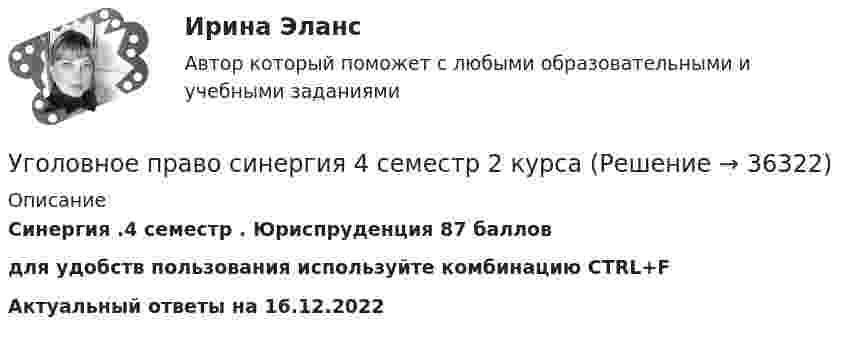     
          Описание
          Синергия .4 семестр . Юриспруденция 87 балловдля удобств пользования используйте комбинацию CTRL+FАктуальный ответы на 16.12.2022  
            
            
            Уголовное право. Синергия 3 семестрУголовное право синергия 4 семестр 2 курсаУголовное право. Синергия (Итоговый + Промежуточные тесты). На отлично!Уголовное право.  Синергия. Ответы на тест. 2022Уголовное право. Синергия. Тест. 💯 Уголовное право [Тема 1-6] (ответы на тесты Синергия / МОИ / МТИ / МосАП, декабрь 2023)💯 Уголовное право [Тема 1-6] (ответы на тесты Синергия / МОИ / МТИ / МосАП, сентябрь 2023)Уголовное право РосдистантУголовное право сдача январь 2023Уголовное право семестр 4. Синергия. Уголовное право (Синергия)Уголовное право СинергияУголовное право. СинергияУголовное право. Синергия