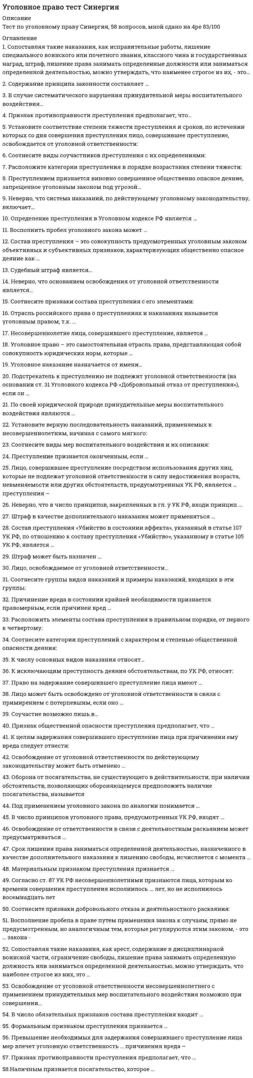     
          Описание
          Уголовное право тест Синергия 2021 
          Оглавление
          Вопросы сверяйте в демо файле 
            
            
            Уголовное право тест Синергия 2021Уголовное право.Тест Синергия 2021г на 100балловУголовное право, тест с ответами СИНЕРГИЯУголовное право (тест с ответами Синергия) 2021Уголовно-исполнительное право. МФПУ СинергияУголовно-исполнительное право (ответы к тесту МФПУ Синергия)Уголовно-исполнительное право СинергияУголовное право 4 семестр 2022 Синергия ТЕСТ Уголовное право. Промежуточный тест 2уголовное право синергия Уголовное право. Синергия ответыУголовное право. Синергия. Ответы на тест.Уголовное право Синергия тест с ответамиУголовное право.Тест 2021. (Ответы Синергия)