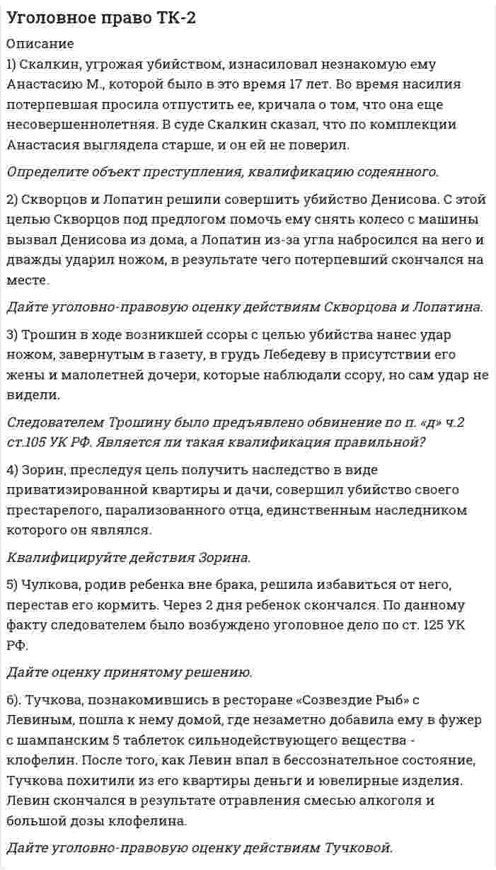      
          Описание
          	1) Чукова мыла окно и случайно сбросила горшок с цветком на проходившую мимо Саеву. Саевой был причинен легкий вред здоровью. Квалифицируйте действия Чуковой.	2) Колдымский, обидевшись на свою сожительницу Торопову, посадил ее раздетую в ванну и в течение часа поливал холодной водой из душа. При этом он удерживал ее в ванне, не давая ей выйти. Дайте оценку указанных действий.	3) Новиков на почве личных неприязненных отношений в течение недели ежедневно избивал свою жену, нанося ей множественные удары руками по лицу и различным частям тела. Судебно-медицинский эксперт обнаружил на лице и теле потерпевшей более 10 кровоподтеков.  Квалифицируйте действия Новикова. Каким будет решение задачи в случае, если Новиков избил жену только один раз?	4). Чебриков, находясь в состоянии душевного волнения, вызванного тяжким оскорблением со стороны Гаврилова, нанес последнему несколько ударов кулаком по лицу, причинив телесные повреждения, расцененные как легкий вред здоровью.  Дайте уголовно-правовую оценку действиям Чебрикова. 	5). Рогова, находившаяся на 4-м месяце беременности, в новогоднюю ночь возвращалась из гостей домой. Ранее незнакомый ей Чащин, будучи в состоянии алкогольного опьянения и желая напугать Рогову, кинул ей под ноги петарду, которая разорвалась с сильным грохотом и вспышкой. В результате этого у Роговой, испытавшей сильное нервное потрясение, произошел выкидыш. Дайте уголовно-правовую оценку действиям Чащина.   
            
            
            Уголовное право ТК-4Уголовное право (часть особенная) ВСЕ ЗАДАНИЯ Уголовно-исполнительное право ТК - 10Уголовно-исполнительное право ТК - 7Уголовный процесс (Вариант 3, ТУСУР)Уголовный процесс. ЗадачиУголовный процесс.ЗадачиУглекислый газ массой 6,6 кг при давлении 0,1 МПа занимает объем 3,75 м3. Определить температуру газУгол максимальной поляризации при отражении света от кристалла каменной соли 57°05' . ОпределиУгол между главными плоскостями двух призм Николя равен 25°. Как и во сколько раз изменится интенсивность света, проходящего через николи, если этот угол сделать равным 50°?Угол между зеркалами Френеля 12, расстояние от линии пересечения зеркал до щели и экрана равны соответственно 10 см и 130 см.уголовное правоУголовное право (задача, АлтГТУ)Уголовное право ТК-11