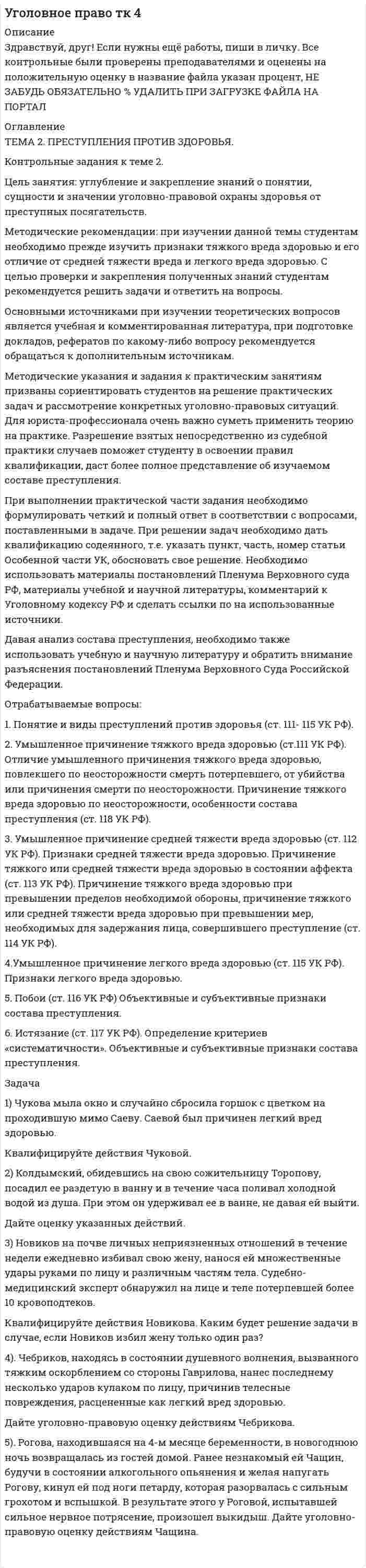 




Описание


Практическое занятие 2
 
Цель занятия: формирование умений решать текстовые задачи; применять математические методы для решения профессиональных задач; закрепление навыков решения простейших статистических задач; закрепление навыков применять правила приближенных вычислений; закрепление навыков работы с основными свойствами геометрических фигур на плоскости и в пространстве.
Задание 1. (Максимальное количество баллов – 3 балла)
Таблица – «Виды моделирования при решении текстовых задач»
В таблице «Виды моделирования при решении текстовых задач» заполните позицию «Необходимо определить» в графе «Интерпретация модели».
Задача
Модель
Интерпретация модели
1. Было 7 кубиков, проиграно 4 кубика. Сколько кубиков осталось?
Пример ответа:
Известно: начальное состояние объекта; направленность отношения между начальным и конечным состоянием объекта; числовое значение величины отношения между состояниями объекта.
Необходимо определить числовое значение величины конечного состояния объекта.
2. Было 4 кубика, стало 7 кубиков.
Что произошло?
Известно: начальное и конечное состояние объекта; направленность отношения между ними.
Необходимо определить....
3. Имеется 7 кубиков после того, как добавили 4 кубика. Сколько кубиков было до добавления?
Известно: значение величины конечного состояния объекта, направленность отношений между состояниями объекта и числовое значение величины отношений между состояниями объектов.
Необходимо определить ...
Задание 2. (Максимальное количество баллов – 3 балла)
Используя диаграммы Эйлера-Венна решить задачу.
При выборе кружков для детей оказалось, что 60% родителей желают, чтобы их ребенок посещал кружок рисования, 50% предпочли занятия по гимнастике, 50% отметили, что выбрали бы занятия музыкой. При этом 30% родителей предпочитают, чтобы их дети посещали занятия и по рисованию, и по гимнастике, 20% – сделали выбор в пользу занятий по гимнастике и музыке, а 40% родителей – пожелали бы, чтобы ребенок рисовал и занимался хоровым пением, и только 10% из них выразили свое мнение за посещение детьми всех кружков. Определите процентное соотношение родителей, которые:
1) не желают водить детей в кружки;
2) выбрали не менее двух кружков.
Задание 3 (максимальное количество баллов – 5 баллов)
При измерении получены данные:
Выполните задания с учетом исходных данных, подробно описывая ход решения.
a) Построить статистический ряд распределения частот.
b) Построить полигон распределения.
c) Вычислить выборочную среднюю, дисперсию, моду, медиану.
d) Построить выборочную функцию распределения.
Задание 4 (максимальное количество баллов - 4 балла)
Решите примеры, связанные с погрешностями, подробно описывая ход решения.
a) Округлить число 4,45575250 до шести, пяти, четырех, трех, двух и одного десятичных знаков; до целого числа.
b) Число 12,75 определено с относительной погрешностью 0,3, %. Найдите абсолютную погрешность округления.
c) Определите верные и сомнительные цифры числа 13,27 ± 0,03.
Задание 5 (максимальное количество баллов – 3 балла)
Решите задачу, подробно описывая ход рассуждений. Решение сопроводите графическим отображением.
На стороне AC треугольника ABC отмечена точка D так, что AD=3см, DC=10см. Площадь треугольника ABC равна 39 см2. Найдите площадь треугольника ABD.
Задание 6 (максимальное количество баллов – 4 балла)
Биссектриса угла A параллелограмма ABCD пересекает его сторону BC в точке F. Найдите площадь параллелограмма ABCD, если BF=4 см, FC=2 см, а угол ABC равен 1500.
Задание 7 (максимальное количество баллов – 3 балла)
Найдите площадь поверхности прямой призмы, в основании которой лежит ромб с диагоналями, равными 6см и 8см, а боковое ребро призмы равно 12см.



            
            
            Цель занятия: сформировать умения и освоить компетенции, которые в дальнейшем будут являться частью профессиональной культуры специалиста.Цель занятия: углубление и закрепление знаний о понятии, сущности и значении уголовно-правовой охраны здоровья от преступных посягательств. Методические рекомендации: при изучении данной темы студентам необходимо прежде изучить признаки тяжкого вреда здоровью и его отличие от средней тяжести вреда и легкого вреда здоровью. С целью проверки и закрепления полученных знаний студентам рекомендуется решить задачи и ответить на вопросы.Цель занятия: формирование навыков и умений в области видения и понимания социально-биологических основ физической культуры. Задание 1. Продолжите следующие высказывания, аргументируя собственную точку зрения. 1. Понятие «культура» имеет следующее содержаниеЦель занятия: формирование умений решать текстовые задачи; применять математические методы для решения профессиональных задач; закрепление навыков решения простейших статистических задач; закрепление навыков применять правила приближенных вычислений; закрепление навыков работы с основными свойствами геометрических фигур на плоскости и в пространстве.Цель занятия: формирование умений решать текстовые задачи; применять математические методы для решения профессиональных задач; закрепление навыков решения простейших статистических задач; закрепление навыков применять правила приближенных вычислений; закрепление навыков работы с основными свойствами геометрических фигур на плоскости и в пространстве.. 2Цель занятия: формирование умений решать текстовые задачи; применять математические методы для решения профессиональных задач; закрепление навыков решения простейших статистических задач; закрепление навыков применять правила приближенных вычислений; закрепление навыков работы с основными свойствами геометрических фигур на плоскости и в пространстве.. 3Цель изучения - рассмотреть основные воззрения Гегеля на категории: наука и логика. Задачи 1) Охарактеризовать общие черты философии науки Гегеля. 2) Изучить философскую систему Гегеля и выявить её структурные компоненты.Цель занятия: научиться читать текст, переводить его, письменно составлять высказывания. Закрепление навыка составления вопросов, пересказа, а также работы со словарём. Отработка навыков устной и письменной речи.Цель занятия: научиться читать тексты, переводить их, письменно составлять высказывания по заданной тематике, совершенствование навыков устной и письменной речи, отработка умения составления вопросов по тексту.Цель занятия: овладение основами медицинских знаний и оказания первой помощи пострадавшим (ППП) при неотложных состояниях (травмах, отравлениях и различных видах поражений), включая знания об основных инфекционных заболеваниях и их профилактике.Цель занятия: овладеть навыками вычисления пределов функции в точке и на бесконечности; овладеть навыками решения задач дифференциального исчисления; овладеть навыками решения задач интегрального исчислении; овладеть навыками решения простейших задач линейной алгебры; научиться выполнять действия над комплексными числами, представленными в алгебраической форме; овладеть навыками решения простейших статистических задач.Цель занятия: отработка навыка выполнения заданий по лексике и грамматике с использованием различных типов упражнений, совершенствование навыков устной и письменной речи, пополнение словарного запаса по профилю.Цель занятия: получить практический опыт поведения в решении проблемных и конфликтных ситуаций,Цель занятия: приобрести навыки работы с периферийными устройствами. Задание 1. Заполните таблицу «Управляющие клавиши клавиатуры»