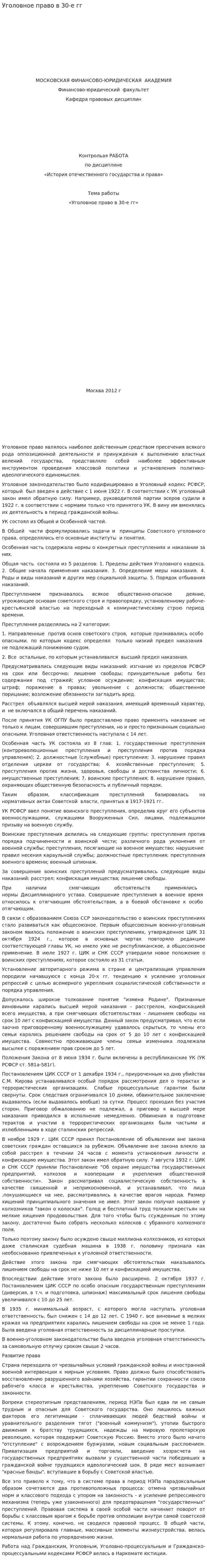 Уголовное право в 30-е гг