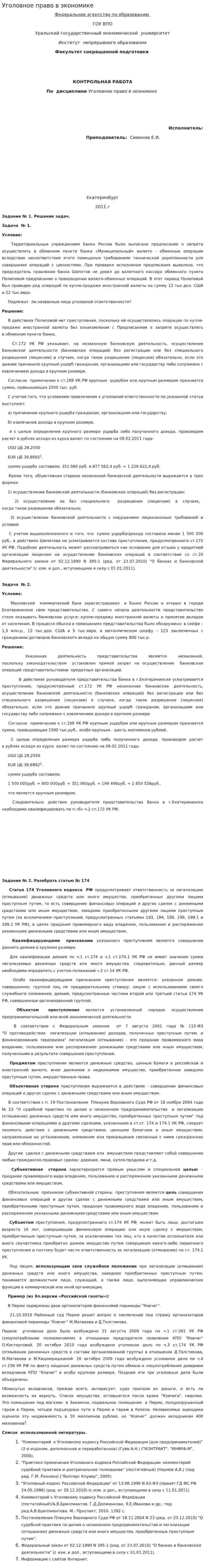 Уголовное право в экономике