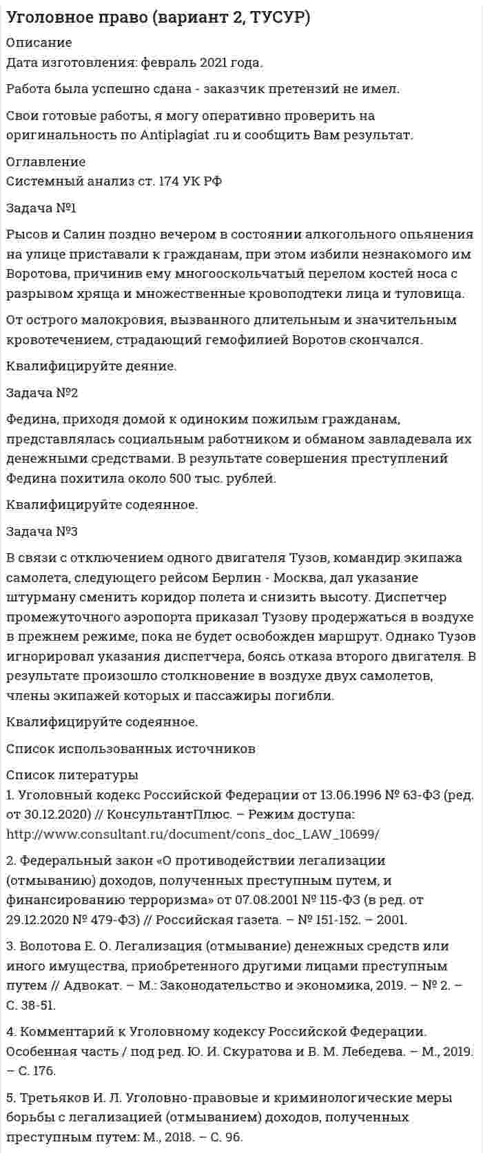 




Описание


В данном файле представлено подробное решение задач по экономике, в печатном виде, которые представлены ниже, решение вы получите после покупки данного файла.




Оглавление


Задача №1
 
Студент дневного отделения вуза получает стипендию в размере 1500 руб. Если бы данный студент принял предложение о работе с зарплатой в 25000 руб., он вынужден был бы перейти на заочное обучение. Какова альтернативная стоимость обучения на дневном отделении вуза в этом случае?
Задача №2
 
Функция общих издержек TC=10+5Q+Q2
Определить выражения для постоянных, переменных, средних постоянных и средних переменных, предельных издержек как функций от Q.
Задача №3
 
Общая полезность от потребления пирожных и сока соответствует функции TU=4xy, где х – количество пирожных, у – количество стаканов сока. Цены товаров Px=2; Py=4. Потребитель располагает 18 денежными единицами. Как изменится потребление пирожных при увеличении цены пирожных до 7 ден.ед.?
Задача №4
 
Средние издержки фирмы-монополиста описываются функцией ; спрос на товар фирмы описывается функцией спроса . Определите оптимальную цену и объем производства для данной монополии.
Задача №5
 
Минимальная цена, за которую владелец земельного участка соглашается продать его, составляет 4 000 000 руб., годовая ставка банковского процента 5%. Определите величину ежегодного рентного дохода, приносимого участком.
Задача №6
 
Функция спроса Анны Q1=10-4Р Функция спроса Ивана Q2=8-2Р Функция спроса Федора Q3=9-3Р. Построить кривую суммарного спроса.
Задача №7
 
Функция спроса Q=20-2p. Найдите ценовую эластичность спроса при цене 3. Определить диапазон цен, при которых спрос эластичен.



            
            
            Задача №1 Решите задачу, согласно вашему варианту. Опишите ход решения задачи, логические рассуждения. Семья состоит из пяти человек: Алексея, Веры, Даши, Глеба и Евгении. Когда семья смотрит телевизор, то соблюдаются следующие условия:. 2Задача №1 Рысов и Салин поздно вечером в состоянии алкогольного опьянения на улице приставали к гражданам, при этом избили незнакомого им Воротова, причинив ему многооскольчатый перелом костей носа с разрывом хряща и множественные кровоподтеки лица и туловища.Задача № 1 С. и М., совершившие в соучастии преступление, предусмотренное ч. 2 ст. 158 УК, были привлечены в качестве обвиняемых. В отношении С. была применена мера пресечения в виде заключения под стражу, М. же был отпущен под подписку о невыезде и надлежащем поведении. Решение следователя о применении различных мер пресечения было основано на характеристиках С. и М. В отличие от С. М. раскаивался в содеянном, хотя степень и роль каждого из них в совершении кражи была одинаковой.Задача № 1. Согласно ч.2 ст. 27 ФЗ от 10.07.2002 г. «О Центральном банке Российской Федерации (Банке России)» выпуск денежных суррогатов на территории РФ запрещается. Какие платежные средства могут быть отнесены к денежным суррогатам? Каковы правовые последствия нарушения данного требования?Задача №1 Студент дневного отделения вуза получает стипендию в размере 1500 руб. Если бы данный студент принял предложение о работе с зарплатой в 25000 руб., он вынужден был бы перейти на заочное обучение. Какова альтернативная стоимость обучения на дневном отделении вуза в этом случае?Задача № 1 Тема: РАСТЯЖЕНИЕ – СЖАТИЕ Вариант 125Задача № 1. Трошкин, работая старшим дознавателем, чтобы быстрее завершить расследование двух уголовных дел и уйти в отпуск, подделал ряд процессуальных документов. За указанные действия Трошкин был осужден по ч. 1 ст. 285 и ч. 2 ст. 303 УК РФ.Задача № 1. Построить графики трёх видов движения и проверить полученные результаты аналитическим расчётом. Технологический процесс состоит из 5 операций. (Таблица 1)Задача №1 Предложение труда определённой отрасли описывается уравнением SL = 200w, а отраслевой спрос на услуги труда описывает уравнение: DL = 1200-100w, где w – это дневная ставка заработной платы, а L – количество работников.Задача № 1 При осмотре места происшествия по факту убийства граждани¬на Ф. были обнаружены и изъяты: следы рук; объемный след обу¬ви; стрелянная гильза; записка с текстом угрожающего характера.Задача №1 При перевозке 124 деталей, из которых 25 были забракованы, утеряна 1 стандартная деталь. Найти вероятность того, что наудачу извлеченная деталь (из оставшихся) оказалась стандартной Список литературыЗадача № 1 При подготовке к рассмотрению материалов о предоставлении земельных участков для строительства железной дороги выяснилось, что два сельскохозяйственных предприятия, через земли которых должна быть проложена дорога, не дают согласия на изъятие у них земельных участков. В связи с этим управлению дороги было отказано в предоставлении земель и предложено пересмотреть проект строительства дороги. Управление дороги обжаловало это решение.Задача № 1 При проверке паспортного режима в г. Грозном был задержан гражданин, имеющий паспорт на имя Тукиева Руслана. В ходе проверки было установлено, что паспорт имеет частичную подделку.Задача №1 Расчет среднего значения уровня звука. Необходимо определить среднее значение для измеренных уровней звука 82, 85, и 93дБА от трёх источников шума. Задача №2 Расчет эквивалентного уровня звука упрощенным методом. Тема 2. РАСЧЕТ ПЫЛЕВОЙ НАГРУЗКИ