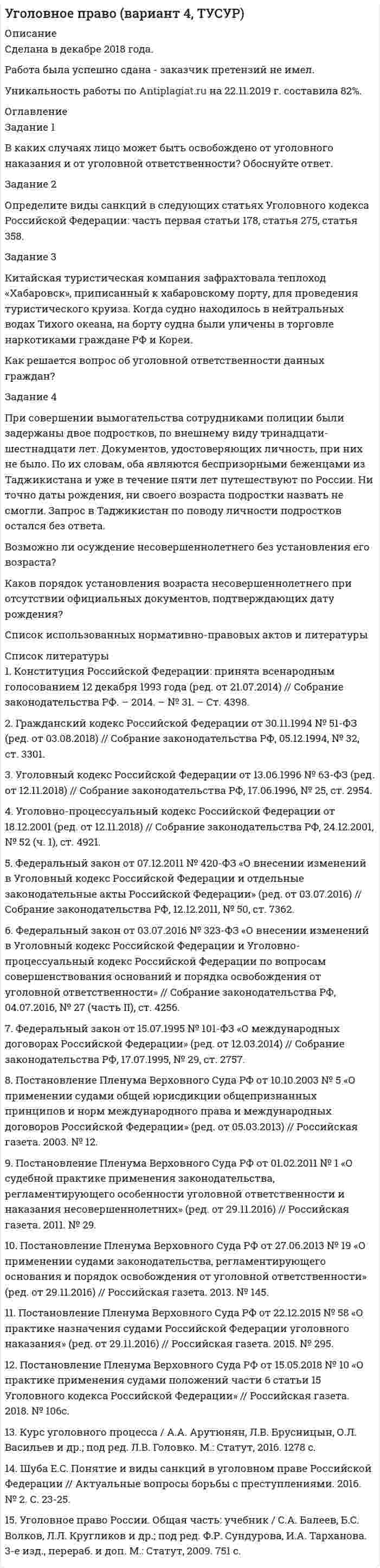 




Описание


Задание 1 
Вкладчик размещает в банке 2 000 руб. под 8% годовых. Банк осуществляет капитализацию процентов на счете ежеквартально. Какая сумма денег получится на счете через 3 года?
Задание 2 
Инвестор должен принять решение о вложении денежных средств в строительство предприятия, которое предполагается эксплуатировать 18 лет.
Инвестиции, общей суммой 10 000 тыс. р., решено вкладывать поэтапно в начале каждого года строительства предприятия в течение 3 лет: в 1-й год — 3000 тыс. р.; во 2-й — 3000 тыс. р.; в 3-й — 4000 тыс. р. По окончании 3 лет строительства предприятие будет построено, введено в эксплуатацию и начнет производить продукцию, ожидаемый ежегодный доход (выручка) от которой намечается в размере 4000 тыс. р. при ежегодных текущих затратах 2300 тыс. р. Инвестор считает, что учетная ставка Центрального банка РФ в период строительства предприятия будет равна 13 % годовых, а в период эксплуатации предприятия — 11 % годовых. Что можно посоветовать инвестору?
Задание 3 
Изучите анкету на определение склонности к риску (Приложение Б).
Объясните, как влияют на склонность к риску ответы на вопросы 8 и 18.
Вопрос 8. С учетом наилучших и наихудших доходностей из четырех представленных ниже вариантов инвестирования, что бы вы предпочли? 
- выигрыш в 200 рублей в лучшем случае; 0 рублей в худшем случае
- 800 рублей в лучшем случае; 200 рублей в худшем случае
- 2600 рублей в лучшем случае; 800 рублей в худшем случае
- 4800 рублей в лучшем случае; 2400 рублей в худшем случае
Вопрос 18. Каков примерный годовой валовой доход вашей семьи до вычета налогов? 
- Менее 500 000 рублей
- 500 000 – 2 000 000 рублей
- 2 000 000 – 4 000 000 рублей
- 4 000 000 – 7 000 000 рублей
- 7 000 000 рублей и больше
Задание 4 
Ольга хочет взять в банке кредит на покупку новой машины на сумму 350 000 рублей под 10% годовых. Согласно предлагаемому банком договору, погашение кредита может происходить только раз в год после начисления процентов. При этом сумма погашения может быть любой, но не меньше 70 000 рублей. Заработная плата Ольги после вычета налогов (получаемая на руки) составляет 50 000 рублей, а ее необходимые ежемесячные расходы – 22 000 рублей. Кроме того, она арендует квартиру за 20 000 рублей в месяц. За какое минимальное число лет Ольга сможет полностью выплатить кредит?




Оглавление


Содержание
Задание 1 3
Задание 2 4
Задание 3 7
Задание 4 9
Список использованной литературы 10




Список литературы


Не подошли данные? Другой вариант? Не проблема! Напишите мне, оформите заказ и в течение 1-5 дней (в зависимости от загруженности) я выполню вашу работу.
Работа была выполнена в 2020 году, принята преподавателем без замечаний.
Пример оформления задач для общего представления о качестве приобретаемой работы можно посмотреть в моем профиле (образцы решений) или прикрепленном демо-файле.
Расчеты выполнены достаточно подробно. Все расчеты сопровождены формулами, пояснениями, выводами. Формулы и расчеты аккуратно набраны в microsoft equation.
Объем работы 10 стр. TNR 14, интервал 1,5.
Если есть вопросы по работе, то пишите в ЛС.



            
            
            Задание 1. В исходном файле Excel рабочий лист «Сводная таблица» запустить мастер сводных таблиц и создать сводную таблицу на новом рабочем листе.Задание 1 В каких случаях лицо может быть освобождено от уголовного наказания и от уголовной ответственности? Обоснуйте ответ. Задание 2 Определите виды санкций в следующих статьях Уголовного кодекса Российской Федерации: часть первая статьи 178, статья 275, статья 358.Задание 1 Вкладчик положил в банк 20 000 руб. Банк выплачивает 9% годовых. Проценты сложные. Какая сумма будет на счете у вкладчика через два года?Задание 1 Вкладчик положил в банк 20 000 руб. в начале 2019 г. Банк начислял простые проценты. В предположении, что вкладчик не снимал денег со своего счета, определите процентную ставку банка, если в начале 2021 г. на счете вкладчика было 50 000 руб.Задание 1 Вкладчик размещает в банке 2 000 руб. под 8% годовых. Банк осуществляет капитализацию процентов на счете ежеквартально. Какая сумма денег получится на счете через 3 года?Задание 1 Вкладчик размещает на счете 2 000 руб. на три года. Банк начисляет простой процент. Процентная ставка за первый год равна 8%, второй – 9%, третий – 10%. Определить, какая сумма будет получена по счету через 3 года?Задание 1. Военные суды в судебной системе РФ. Особенности задач этих судов, их полномочия 3 Задание 2. Составьте схему направлений правоохранительной деятельности в Российской Федерации 5Задание 1. Военные суды в судебной системе РФ. Особенности задач этих судов, их полномочия 3 Задание 2. Составьте схему направлений правоохранительной деятельности в Российской Федерации 5Задание 1 В 2015 г. среднегодовая численность населения города составила 1018,3 тыс. чел., в 2014 г. 1025,8 тыс. чел., в 2013 г. 1030,6 тыс. чел. Определите базисные относительные величины динамики (с точность до 0,1%) в %.. 2Задание 1 В 2015 г. среднегодовая численность населения города составила 2036,6 тыс. чел., в 2014 г. 2051,6 тыс. чел., в 2013 г. 2061,2 тыс. чел. Определите цепные относительные величины динамики (с точность до 0,1%) в %.Задание 1. В 201_ году ООО «Парнас» работало по упрощенной системе налогообложения, выбрав за базу по единому налогу «доходы минус расходы». За 201_ год облагаемые доходы фирмы составили 900 000 руб., а расходы 880000 руб.Задание1. Вам поручено провести анализ досрочно погашаемой корпоративной облигации с номиналом 1000 рублей и 12% ставкой купона, который выплачивается раз в год, со сроком до погашения 20 лет и условием досрочного выкупа не ранее, чем через 4 года по курсу 112% номинала.Задание1. Вам поручено провести анализ досрочно погашаемой корпоративной облигации с номиналом 1000 рублей и 12% ставкой купона, который выплачивается раз в год, со сроком до погашения 20 лет и условием досрочного выкупа не ранее, чем через 4 года по курсу 112% номинала.. 2Задание 1. Вам поручено провести анализ досрочно погашаемой корпоративной облигации с номиналом 1000 рублей и 12% ставкой купона, который выплачивается раз в год, со сроком до погашения 20 лет и условием досрочного выкупа не ранее, чем через 4 года по курсу 112% номинала. Текущий курс облигации 116% от номинала.Задание 1 Ваша задача подготовить аналитический отчет (не менее 5 страниц), проведя оценку государственной региональной программы. Для этого выберите любую государственную региональную программу (по месту жительства слушателя) и постройте дерево целей государственной программы, начиная с верхнего уровня.