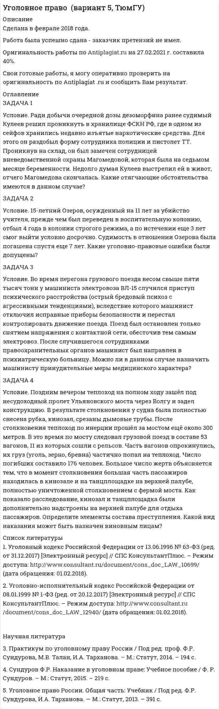 




Описание


Здравствуй, друг! Если нужны ещё контрольные работы или ответы на тесты, пиши в личку. Все контрольные были проверены преподавателями и оценены на положительную оценку в название файла указан процент, НЕ ЗАБУДЬ ОБЯЗАТЕЛЬНО % УДАЛИТЬ ПРИ ЗАГРУЗКЕ ФАЙЛА НА ПОРТАЛ




Оглавление


Задача 1.
Уставный капитал акционерного общества в размере 5 млн. руб. состоит на 80% из обыкновенных и на 20% из привилегированных акций. Номинальная стоимость обыкновенной акции составляет 1 000 руб., привилегированной 5 000 руб. Размер прибыли к распределению между акционерами – 1,2 млн. руб. По привилегированным акциям установлена фиксированная ставка дивиденда в размере 15 %. Определите, размер дивидендов, которые будут выплачены в расчёте на одну обыкновенную и одну привилегированную акции.
 
Задача 2.
Акционерное общество зарегистрировало 10 000 обыкновенных акций, из которых 8 500 было продано акционерам. Через некоторое время общество выкупило у инвесторов 500 акций. По окончании отчетного года собранием акционеров принято решение о распределении в качестве дивидендов 12 млн. руб. прибыли. Определите сумму дивиденда на одну акцию.
Задача 3.
Облигация номинальной стоимостью 10 000 руб. выпущена на 3 года, купонная ставка доходности составляет 14%. Цена первичного размещения облигации 9 300 руб. Определите величину банковской ставки, при которой инвестору выгодно купить облигацию.
Задача 4.
Имеются три схемы инвестирования денежных средств:
1. Вложение на 10 дней под 8 % годовых с последующим реинвестированием полученных денежных средств каждую декаду в течение месяца.
2. Вложение на 1 день под 6 % годовых с последующим ежедневным реинвестированием денежных средств на таких же условиях в течение месяца.
3. Вложение на 1 месяц под 12 % годовых.
Определите, какая из схем инвестирования денежных средств является наиболее выгодной (без учета налогообложения).
Решение:
Примем, что в году 360 дней, в месяце – 30 дней, декад (по 10 дней) – 36.
При реинвестировании наращенная сумма вложенных денежных средств находится по формуле:
Задача 5.
Инвестор приобрел 100 облигаций компании «А» номиналом 150 000 руб. при ставке купонного дохода 17 % и 50 облигаций компании «В» номиналом 200 000 руб. при ставке купонного дохода 22 %. За год инвестором был получен доход по ценным бумагам (купонный и от погашения облигаций), который был направлен на покупку акций компании «С» номинальной стоимостью 10 000 руб. Определите, какое количество акций компании «С» приобрел инвестор.
Задача 6.
Какую сумму необходимо сегодня инвестировать в банк, чтобы через год получить 300 000 руб. при ежемесячном начислении процентов по вкладу. Номинальная годовая процентная ставка 7 %.
Задача 7.
Инвестор приобрел облигацию компании «А» номинальной стоимостью 20 000 руб. с дисконтом 5%, проценты начисляются ежегодно по ставке 14 %. Через год облигация была погашена, а полученные средства были инвестированы в акцию компании «В» номинальной стоимостью 18 000 руб. Через год по акции был получен дивиденд по ставке 20 %, после чего акция была продана на 15 % дороже цены приобретения. Все полученные доходы инвестором размещены на 4 месяца в банковском вкладе с ежемесячным начислением процентов в размере 10 % годовых. Определите эффективность вложений за весь срок инвестирования.
Задача 8.
Портфель инвестора состоит из обыкновенных акций компаний «A», «B», «C» и «D».
Наименование
акций в портфеле Количество акций в портфеле, шт. Рыночная
стоимость акции,
руб. Ожидаемая через год стоимость
акций, руб.
«A» 100 1 000 1 120
«B» 150 2 000 2 350
«C» 125 1 500 1 750
«D» 175 3 000 3 500
 
Определите ожидаемую через год доходность портфеля ценных бумаг.
Задача 9.
Облигация номинальной стоимостью 10 000 руб. и сроком погашения через 5 лет приобретена по цене 12 500 руб. Выплата текущего дохода производится раз в год по ставке 10 %. Получаемые текущие доходы по облигации зачисляются на банковский вклад с ежегодным начислением процентов по ставке 12 % годовых. Определите эффективность вложений за весь срок инвестирования.
Решение:
Задача 10.
Акция номинальной стоимостью 25 000 руб. и ставкой дивиденда 15% приобретена по курсу 1,3 и продана через год. Доход инвестора составил 0,3 рубля с каждого инвестированного рубля. Определите курс акции.
Задача 11.
Акция номинальной стоимостью 8 000 руб. куплена по курсу 1,22 и продана владельцем через 3 года на 26% дороже цены приобретения. В первый год текущая доходность вложений составила 17%, во второй год ставка объявленных эмитентом дивидендов равнялась 19%. Определите совокупную доходность инвестиций за весь срок инвестирования.



            
            
            Задача 1 Условие: При какой процентной ставке (французская практика) вкладчик получит 51,5 тыс. рублей по срочному вкладу, если 23.09.2013г. он положил на счет 50 тыс. рублей на срок 10 месяцев?ЗАДАЧА 1 Условие. Ради добычи очередной дозы дезоморфина ранее судимый Кулеев решил проникнуть в хранилище ФСКН РФ, где в одном из сейфов хранились недавно изъятые наркотические средства. Для этого он раздобыл форму сотрудника полиции и пистолет ТТ.Задача 1Условие: Строительная компания возводит стандартный модуль, который продает по 30000 тыс. руб. Сметные данные на следующие 6 месяцев включают:Задача 1. Уставный капитал акционерного общества в размере 5 млн. руб. состоит на 80% из обыкновенных и на 20% из привилегированных акций. Номинальная стоимость обыкновенной акции составляет 1 000 руб., привилегированной 5 000 руб.. 2Задача 1. Уставный капитал акционерного общества в размере 5 млн. руб. состоит на 80% из обыкновенных и на 20% из привилегированных акций. Номинальная стоимость обыкновенной акции составляет 1 000 руб., привилегированной 5 000 руб.. 3Задача 1. Уставный капитал акционерного общества в размере 5 млн. руб. состоит на 80% из обыкновенных и на 20% из привилегированных акций. Номинальная стоимость обыкновенной акции составляет 1 000 руб., привилегированной 5 000 руб.Задача 1. Уставный капитал акционерного общества в размере 5 млн. руб. состоит на 80% из обыкновенных и на 20% из привилегированных акций. Номинальная стоимость обыкновенной акции составляет 1 000 руб., привилегированной 5 000 руб.Задача 1 Фабрика по производству мягких игрушек выпускает собачек, мишек и зайчиков. Для их производства используется поролон, ткань и стразы. Расход этих материалов и их суточный запас представлен в таблице 1.Задача 1 Торговцу нужно выяснить, как изменяется количество пучков салата, продаваемого ежедневно в розницу. Требуется определить факторы, которые могут повлиять на количество.Задача 1 Требуется рассчитать объем расходов бюджета субъекта РФ на финансирование государственного образовательного стандарта по учреждениям общего образования на основе подушевого норматива, используя данные табл. 2.Задача 1. Уровень издержек производства и обращения - 26,13%, уровень рентабельности - 3,5%. Удельный вес продовольственных товаров с НДС в размере 10% составляет 63,4%.Задача 1 Условие: Благотворительный фонд проводит бесплатную раздачу продуктовых наборов малоимущим. На расчетный счет получены целевые денежные средства в сумме 200 000 руб. Приобретено продуктов для раздачи малоимущим на сумму 118 000 руб. (в том числе НДС).. 2Задача 1 Условие: Благотворительный фонд проводит бесплатную раздачу продуктовых наборов малоимущим. На расчетный счет получены целевые денежные средства в сумме 200 000 руб. Приобретено продуктов для раздачи малоимущим на сумму 118 000 руб. (в том числе НДС).. 3Задача 1 Условие: Благотворительный фонд проводит бесплатную раздачу продуктовых наборов малоимущим. На расчетный счет получены целевые денежные средства в сумме 200 000 руб. Приобретено продуктов для раздачи малоимущим на сумму 118 000 руб. (в том числе НДС).. 4Задача 1 Условие: Затраты на модернизацию производства – 500000 руб. Объём продаж не зависит от принятого решения и остается – 100 000 шт. Цена реализации неизменна – 30 руб./шт.