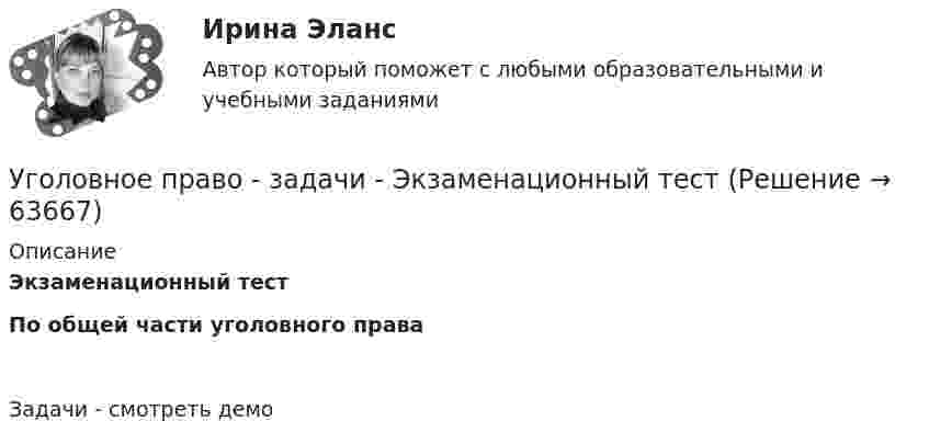     
            Описание
             Экзаменационный тест  По общей части уголовного права Задачи - смотреть демо   
            
            
            Уголовное право Задачи Уголовное право - задачи - Экзаменационный тест Уголовное право и криминология (Вариант 1)Уголовное право и криминология (Вариант 12, ТУСУР)Уголовное право и криминология (Вариатн 7, ОмА МВД РФ)Уголовное право и криминология (задачи, АлтГМУ)Уголовное право и криминология (РАНХ и ГС)Уголовное право, 9 задачУголовное право вариант2уголовное право вариант 8Уголовное право Витте МУИВ Ответы на тесты 5-7 и итоговое тестированиеУголовное право Витте МУИВ Ответы на тесты 8-11 и итоговое тестированиеУголовное право ВСЕ ЗАДАНИЯУголовное право (задания, ВолгГУ)